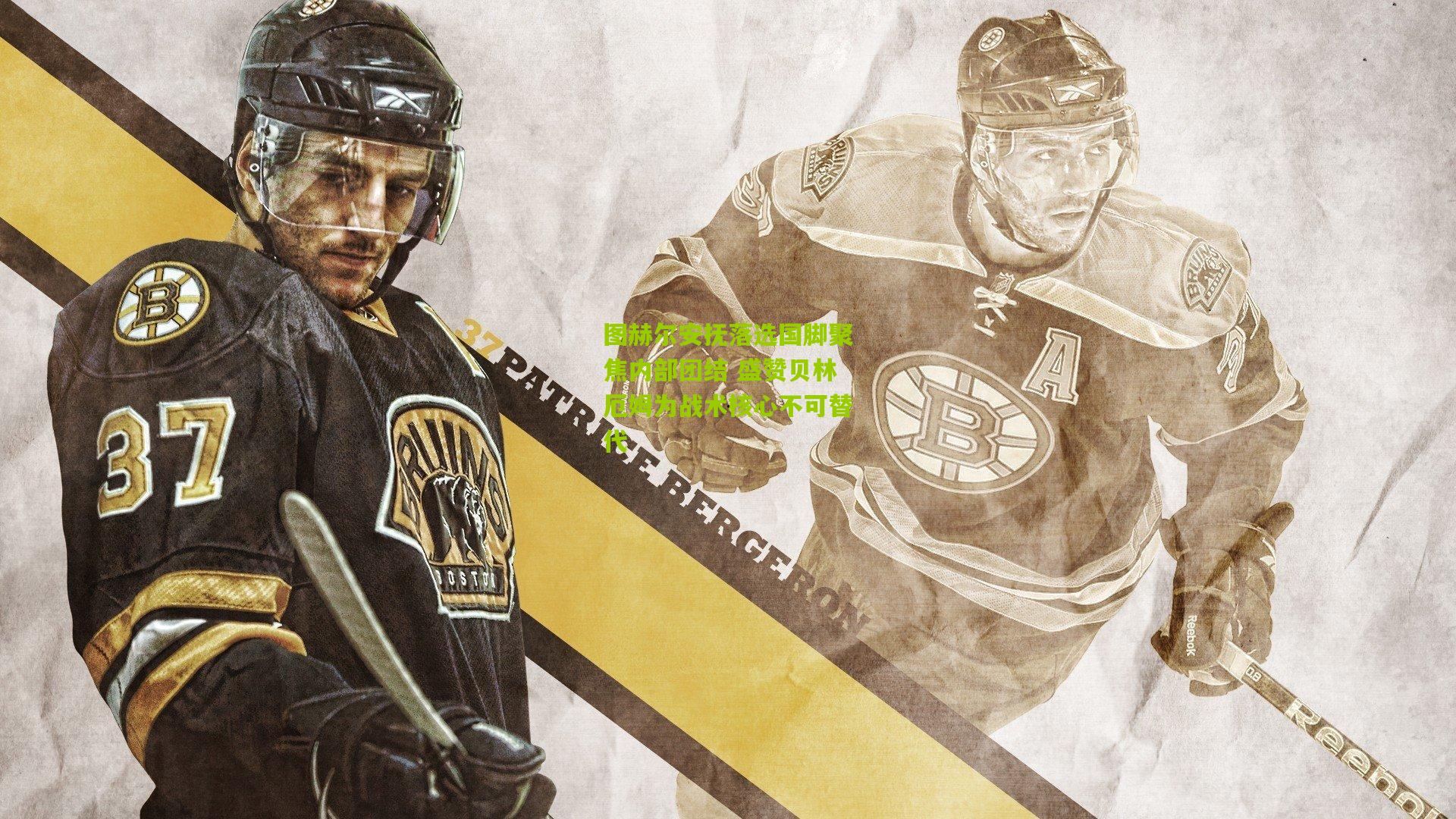 图赫尔安抚落选国脚聚焦内部团结 盛赞贝林厄姆为战术核心不可替代