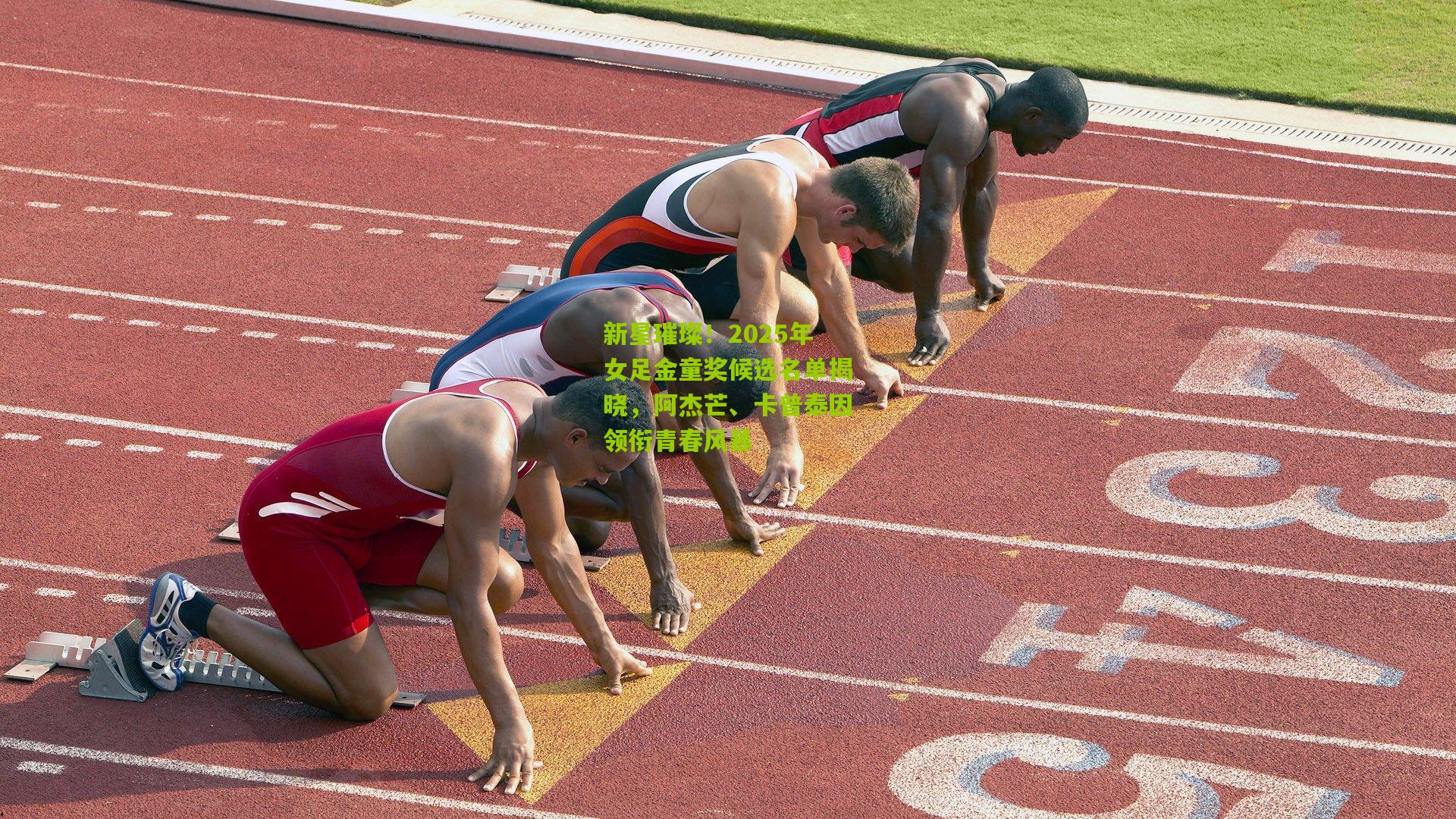 新星璀璨！2025年女足金童奖候选名单揭晓，阿杰芒、卡普泰因领衔青春风暴