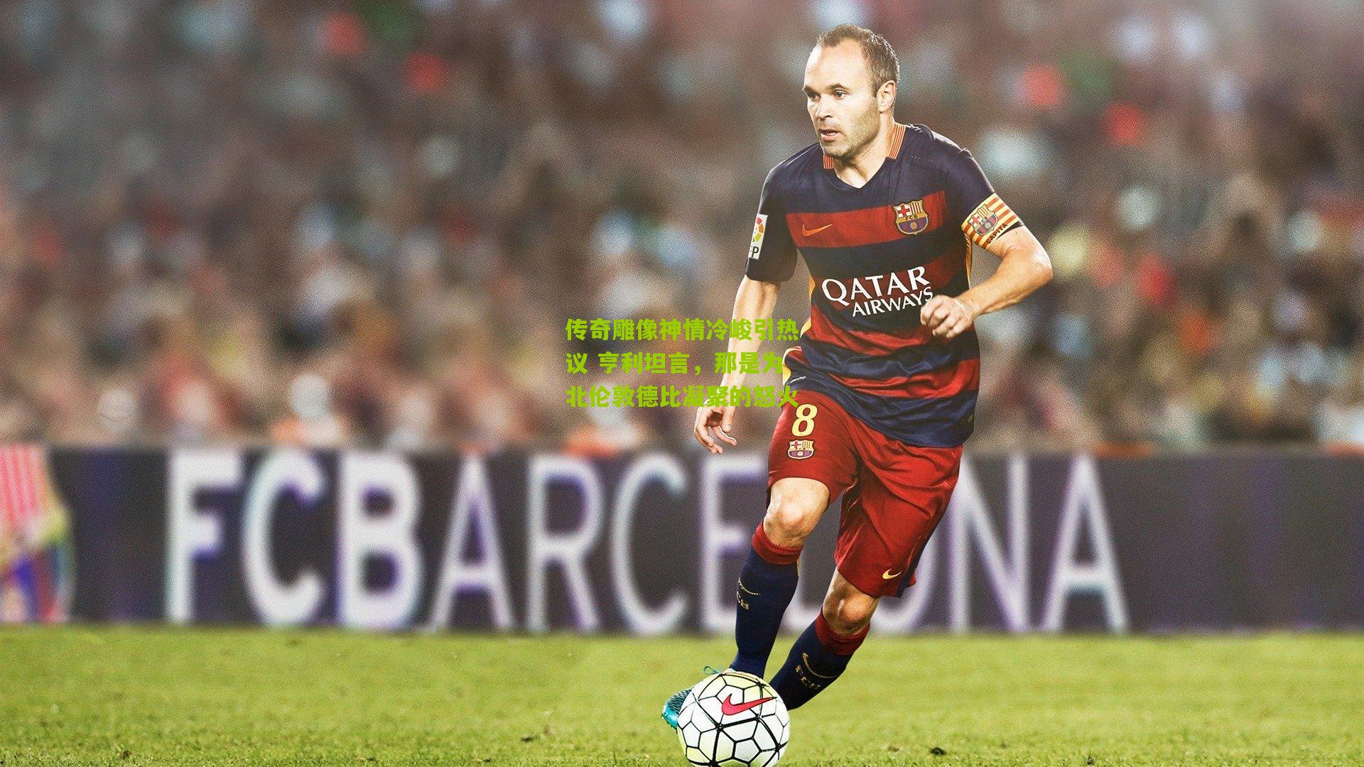 传奇雕像神情冷峻引热议 亨利坦言，那是为北伦敦德比凝聚的怒火