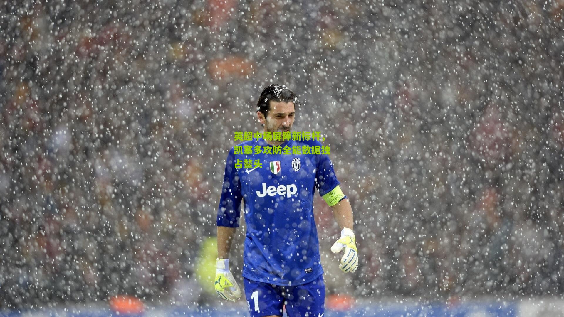 英超中场屏障新标杆，凯塞多攻防全能数据独占鳌头