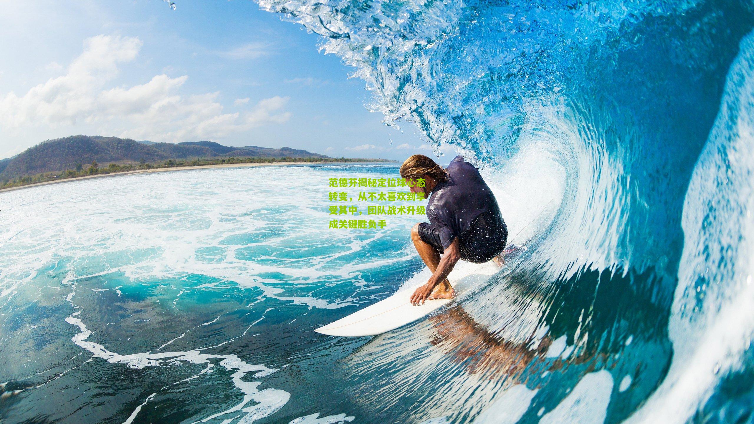 范德芬揭秘定位球心态转变，从不太喜欢到享受其中，团队战术升级成关键胜负手