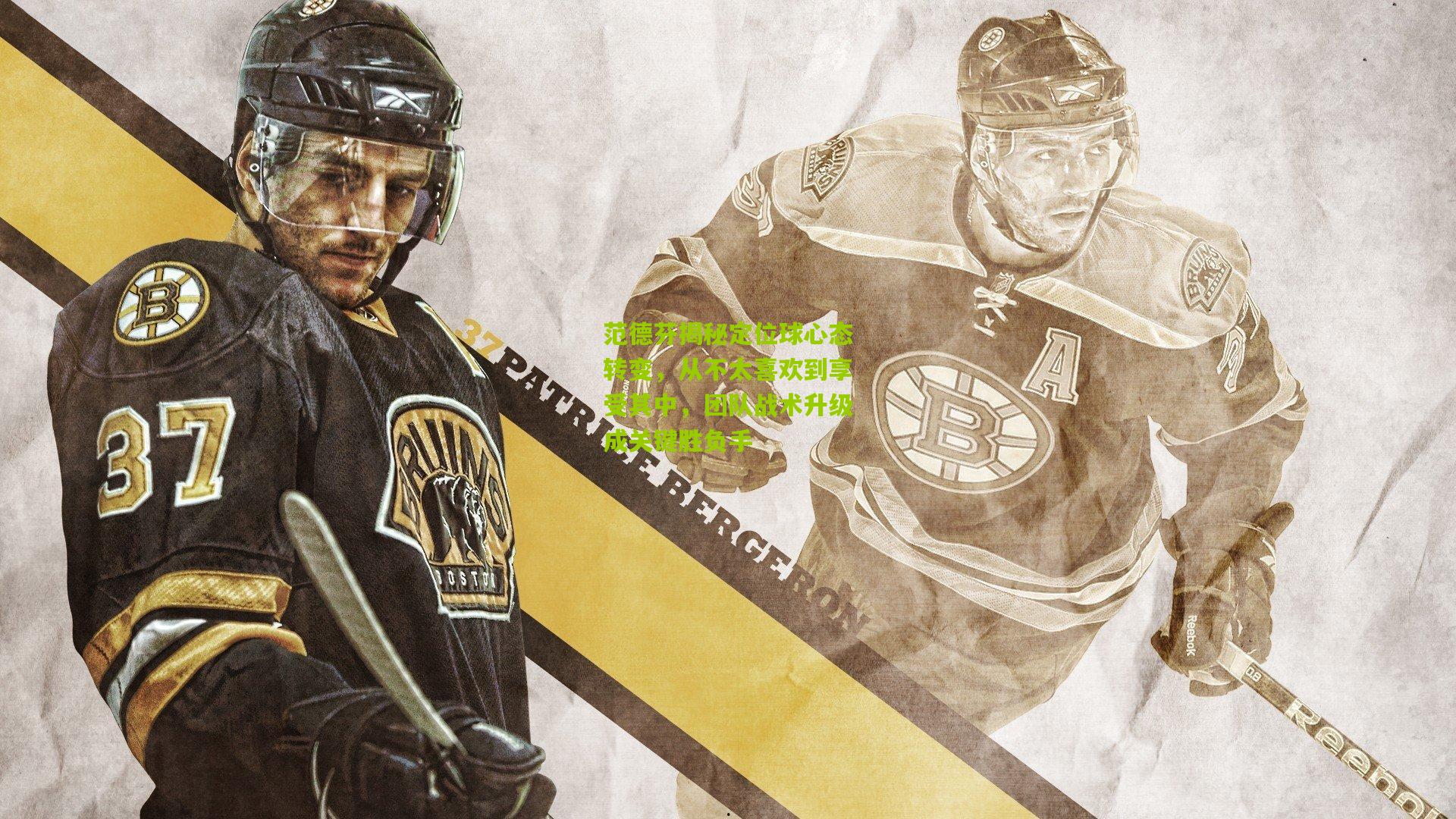 范德芬揭秘定位球心态转变，从不太喜欢到享受其中，团队战术升级成关键胜负手