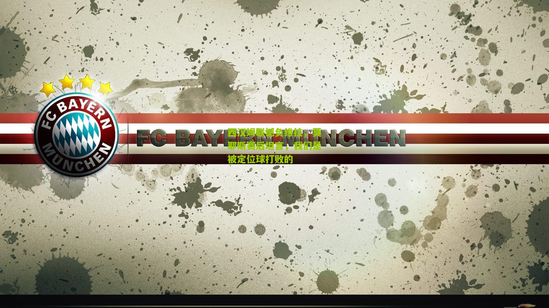 西汉姆联憾负维拉，莫耶斯赛后坦言，我们是被定位球打败的