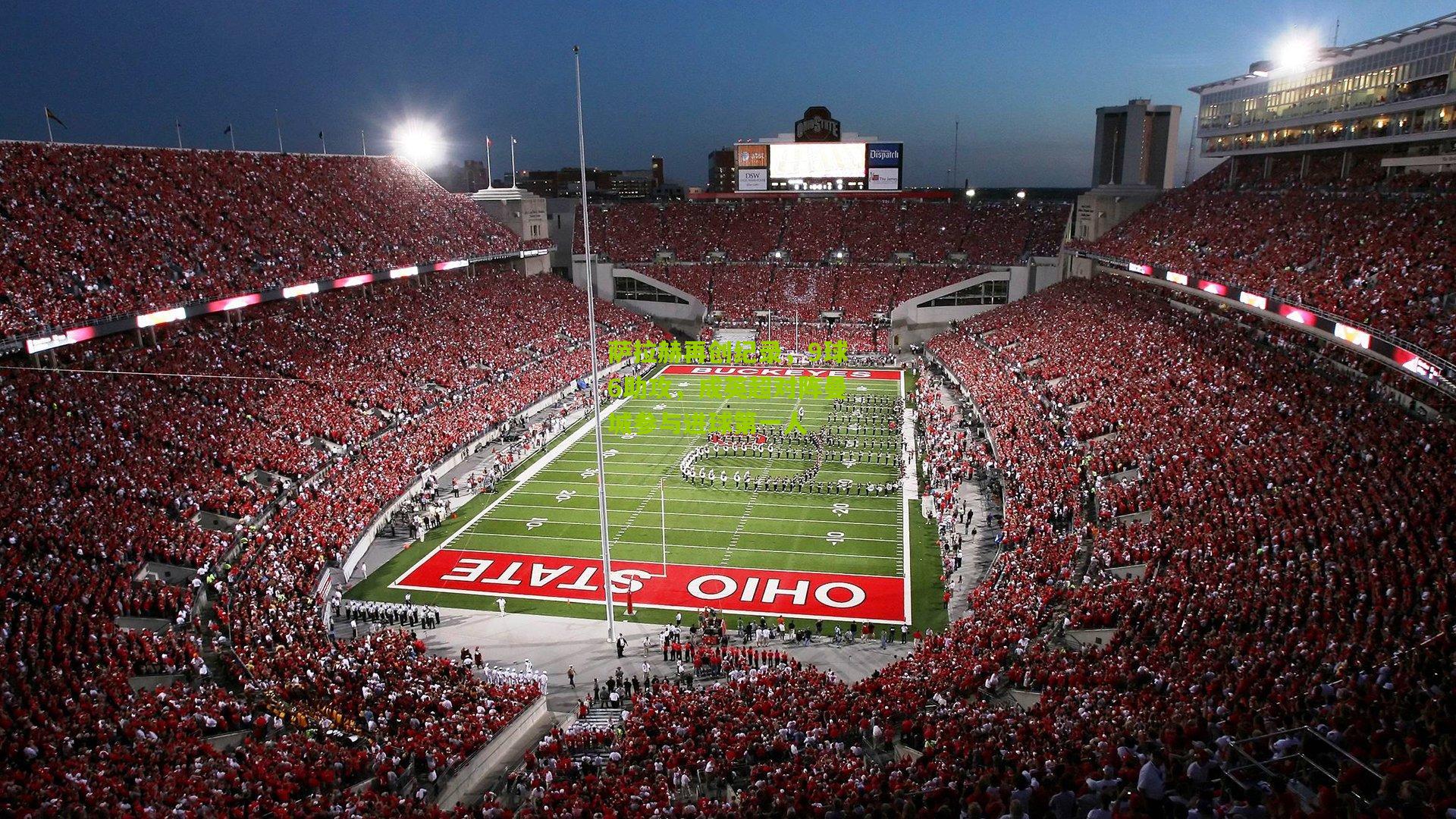 萨拉赫再创纪录，9球6助攻，成英超对阵曼城参与进球第一人