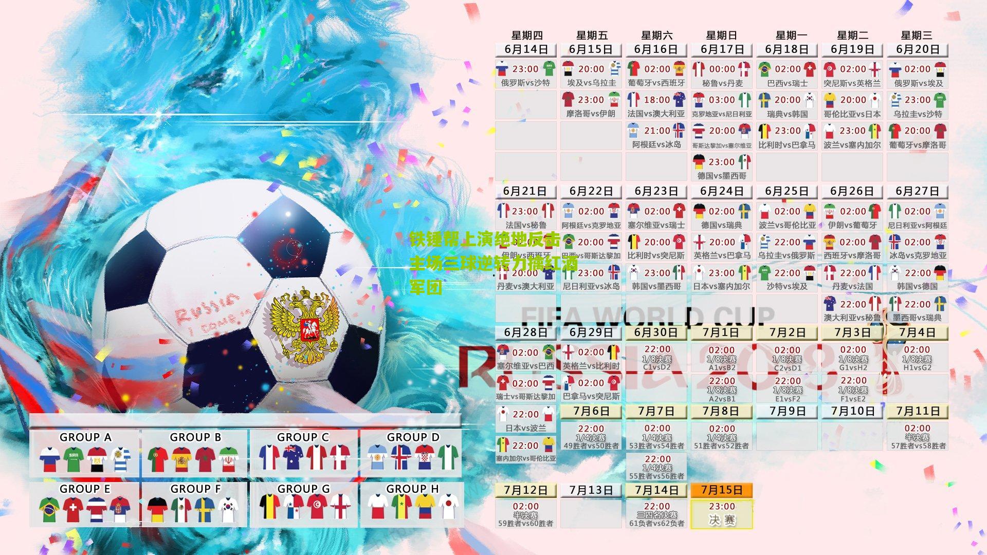 铁锤帮上演绝地反击 主场三球逆转力擒红酒军团