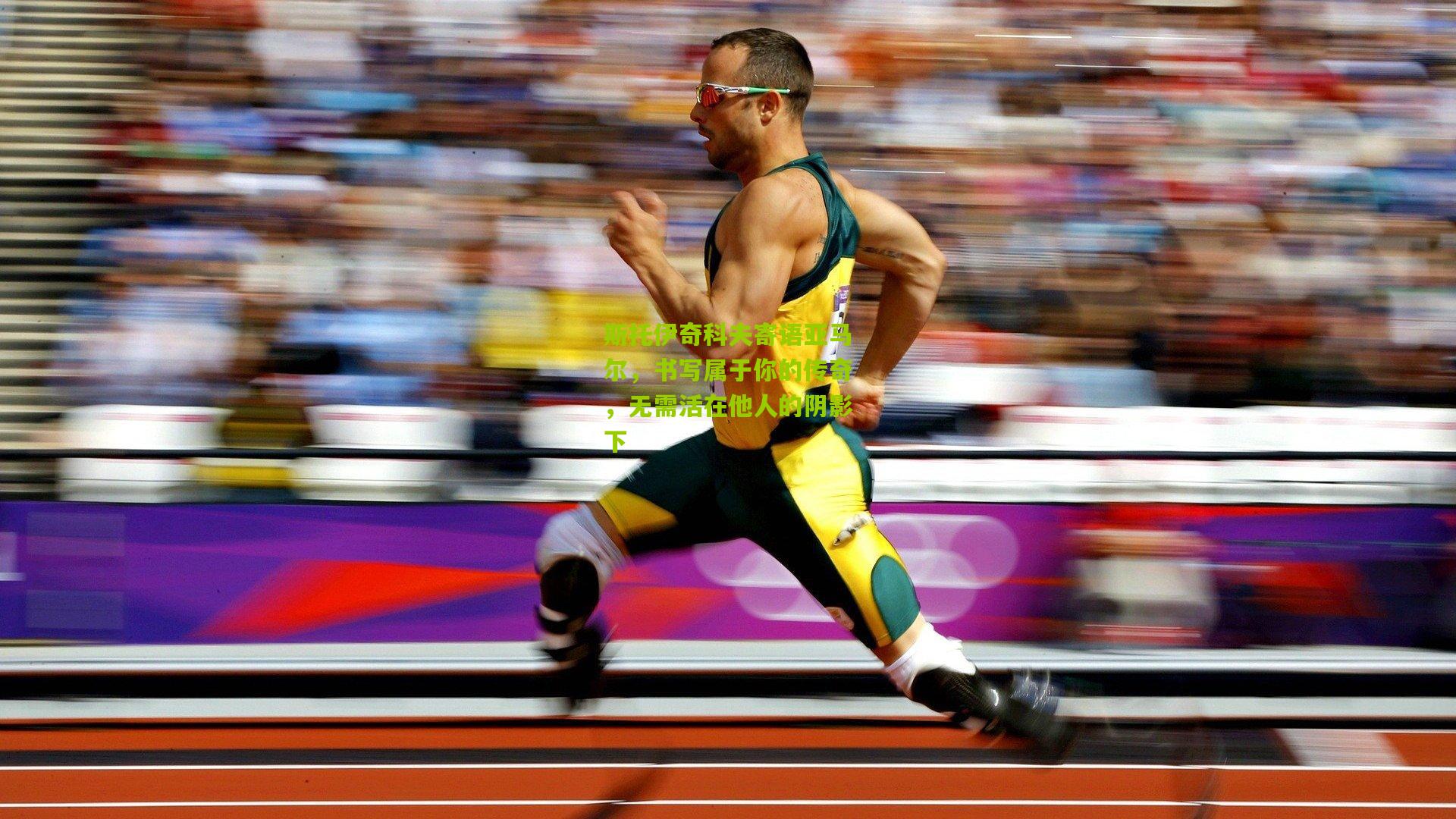 斯托伊奇科夫寄语亚马尔，书写属于你的传奇，无需活在他人的阴影下