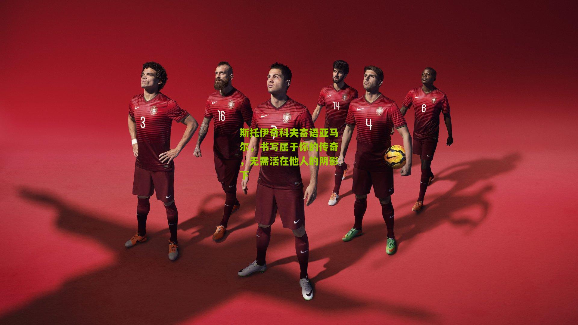 斯托伊奇科夫寄语亚马尔，书写属于你的传奇，无需活在他人的阴影下