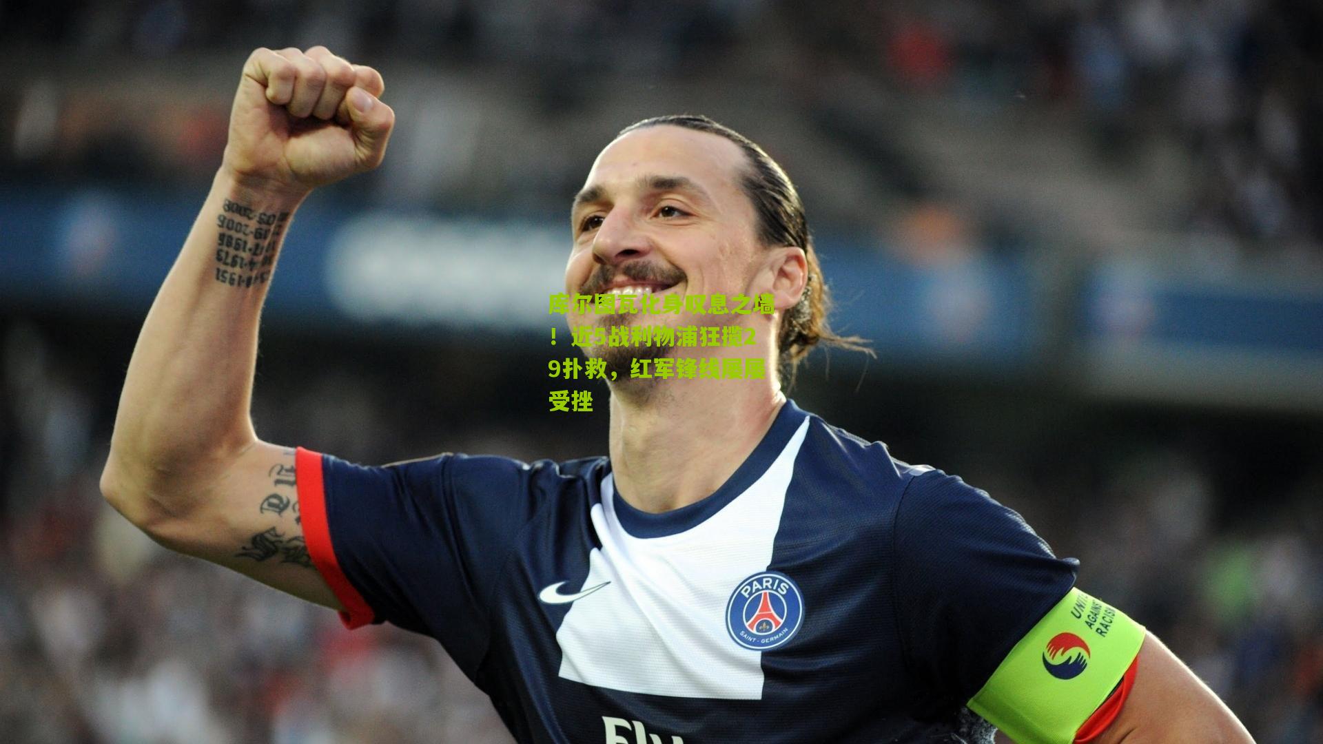 库尔图瓦化身叹息之墙！近5战利物浦狂揽29扑救，红军锋线屡屡受挫