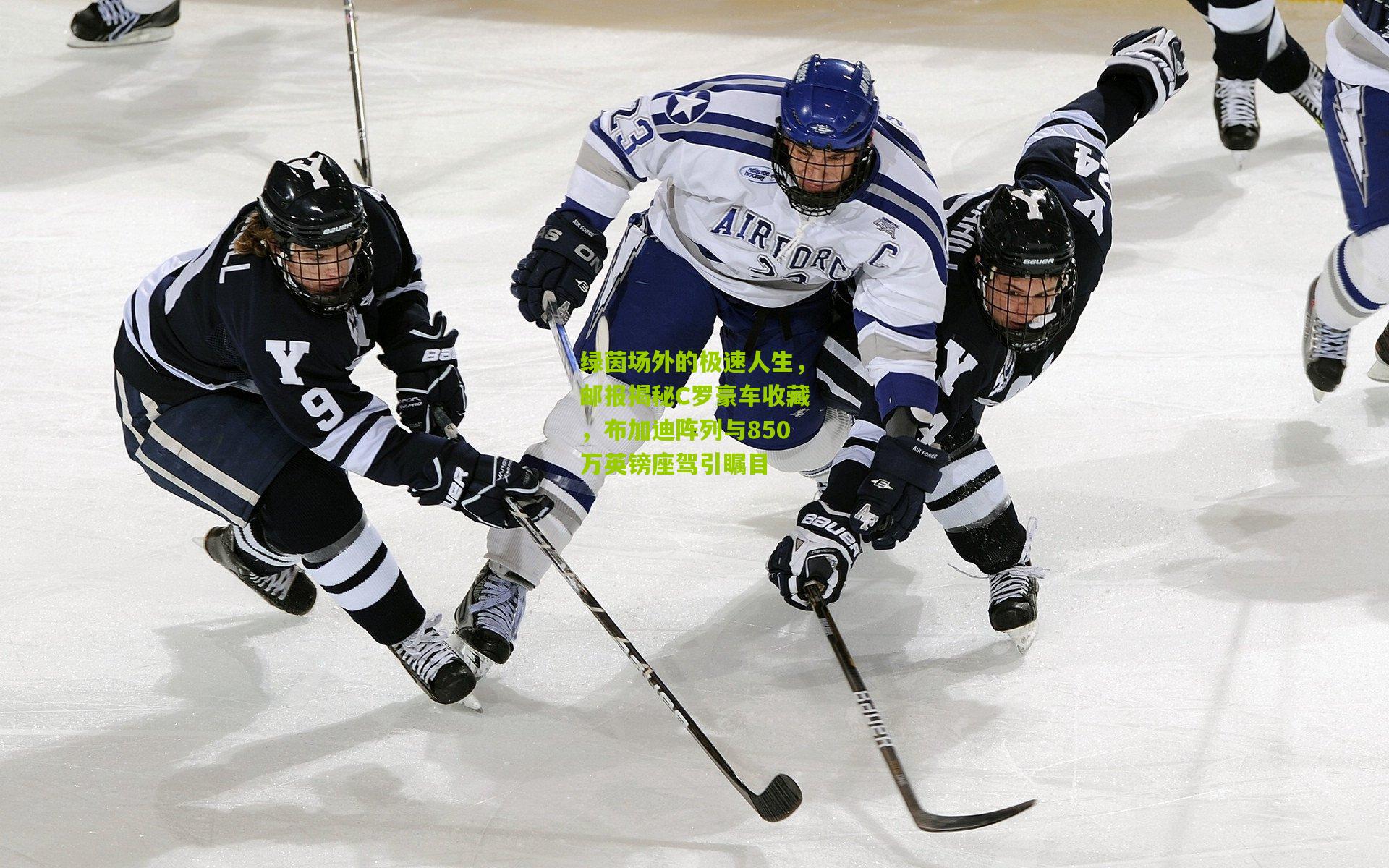 绿茵场外的极速人生，邮报揭秘C罗豪车收藏，布加迪阵列与850万英镑座驾引瞩目