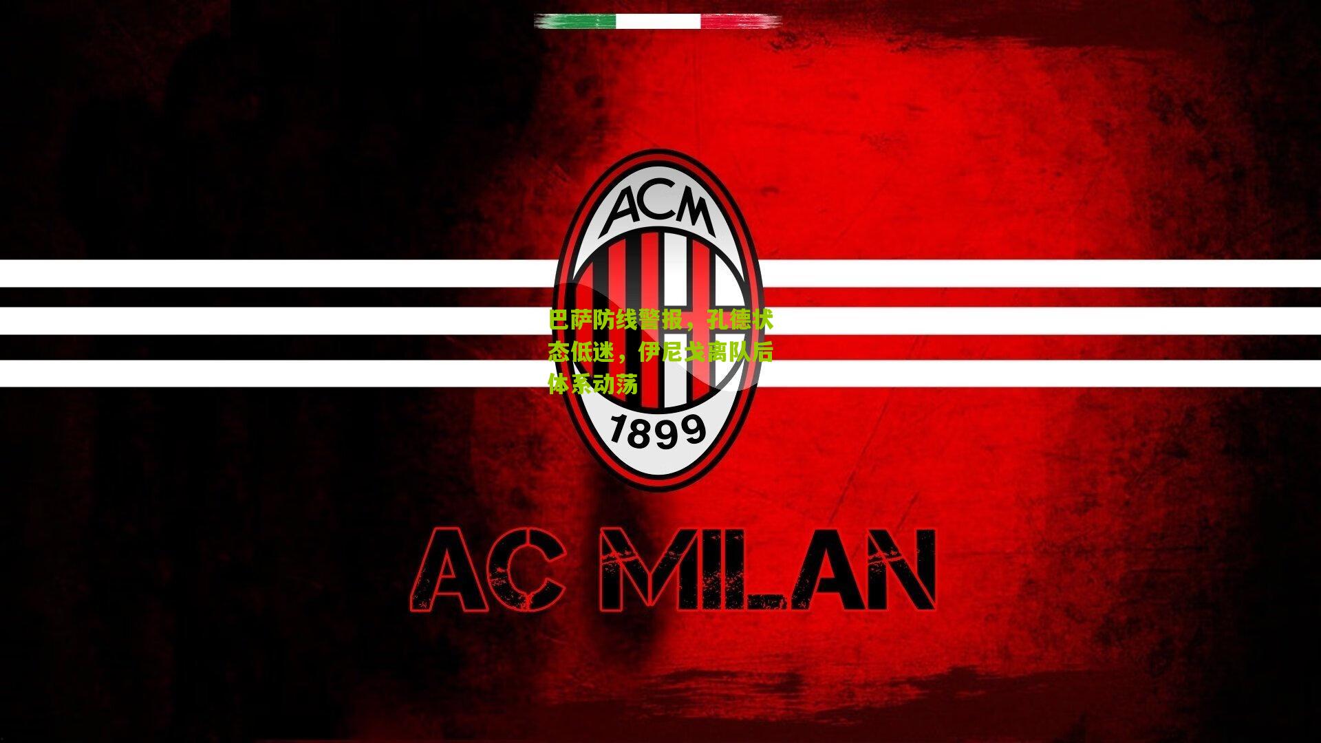 巴萨防线警报，孔德状态低迷，伊尼戈离队后体系动荡