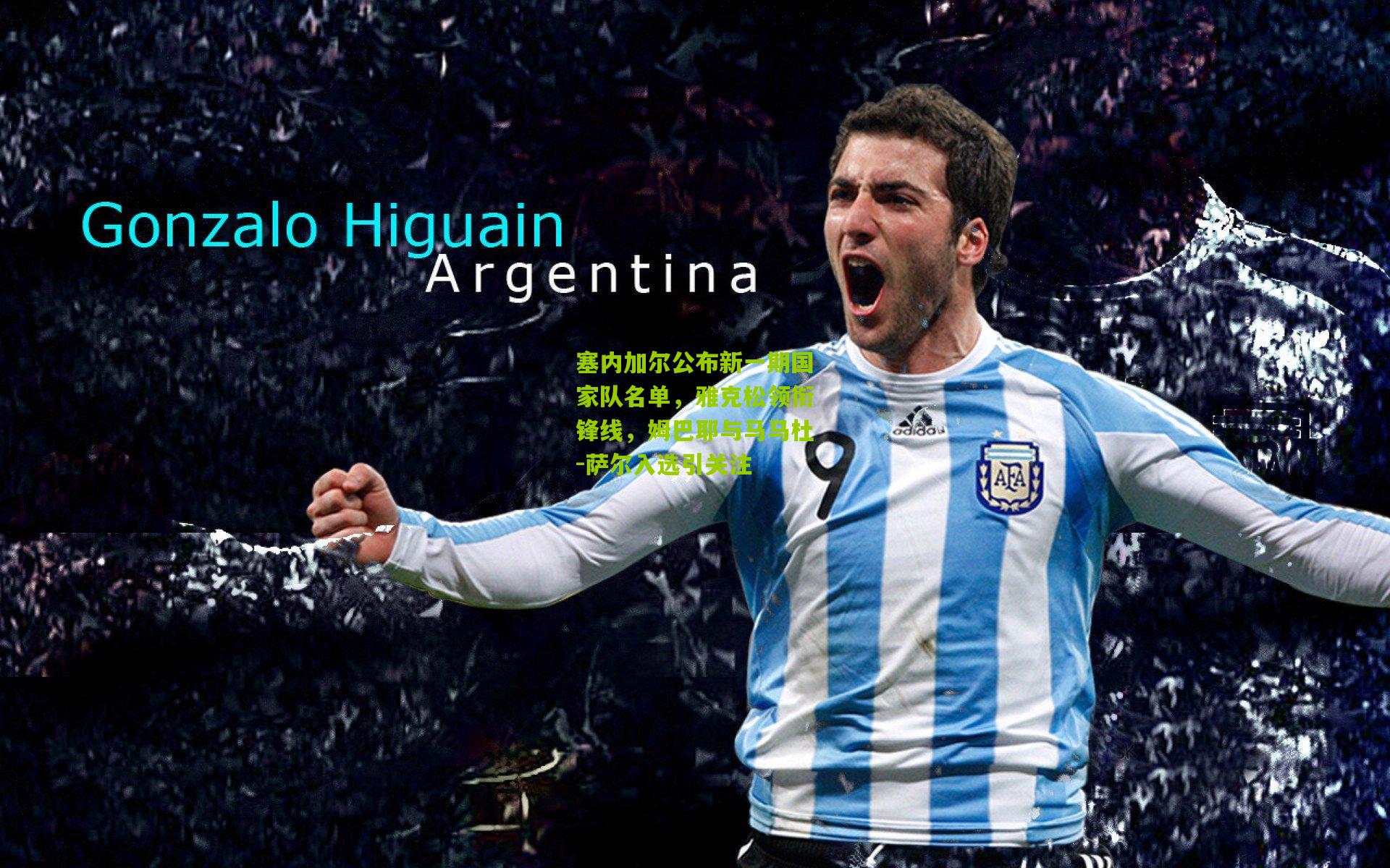 塞内加尔公布新一期国家队名单，雅克松领衔锋线，姆巴耶与马马杜-萨尔入选引关注