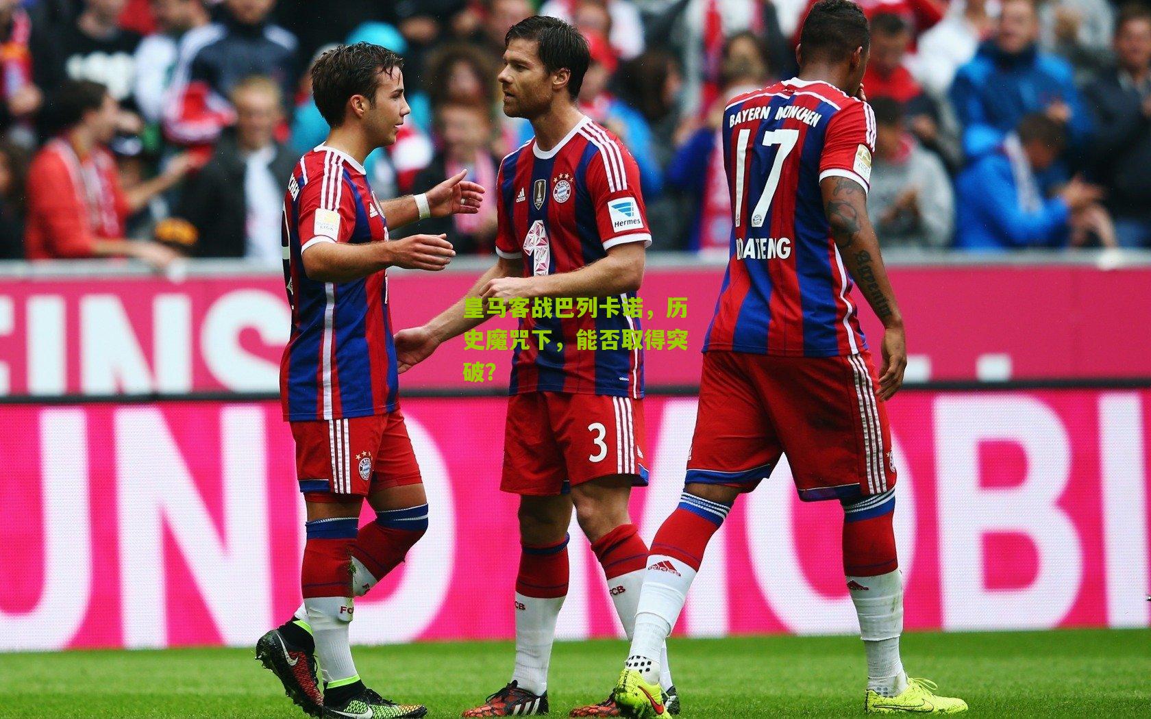 皇马客战巴列卡诺，历史魔咒下，能否取得突破？