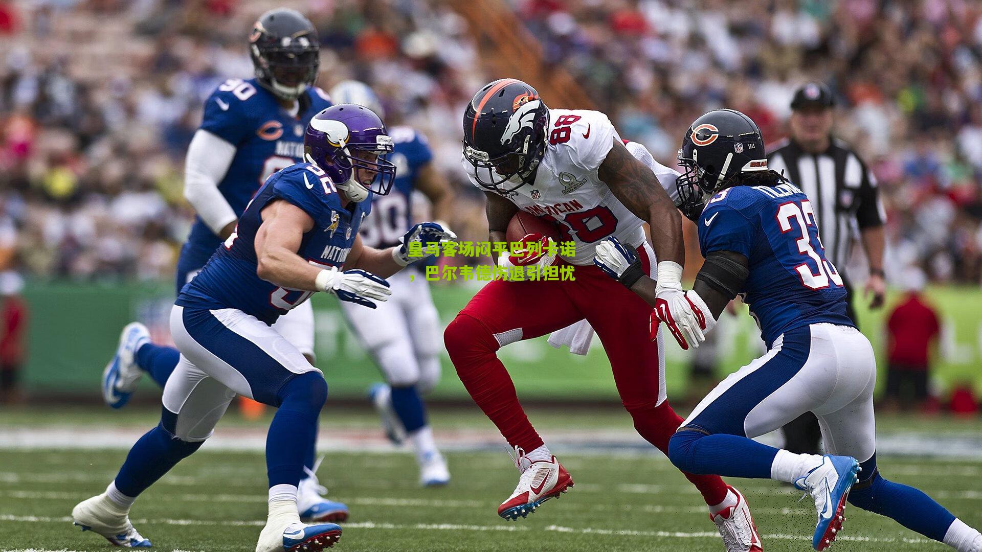 皇马客场闷平巴列卡诺，巴尔韦德伤退引担忧