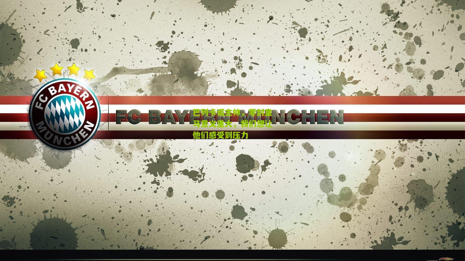 巴列卡诺主帅，零封皇马意义重大，我们想让他们感受到压力