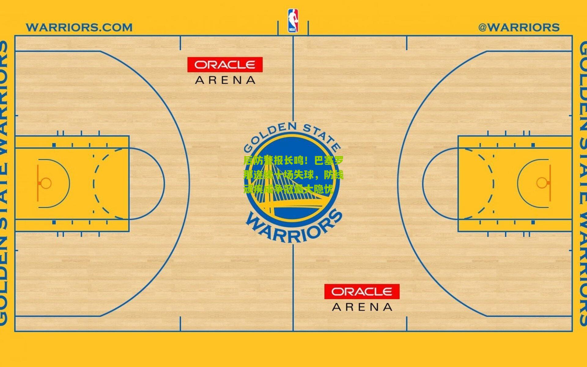 后防警报长鸣！巴塞罗那连续十场失球，防线顽疾成争冠最大隐忧