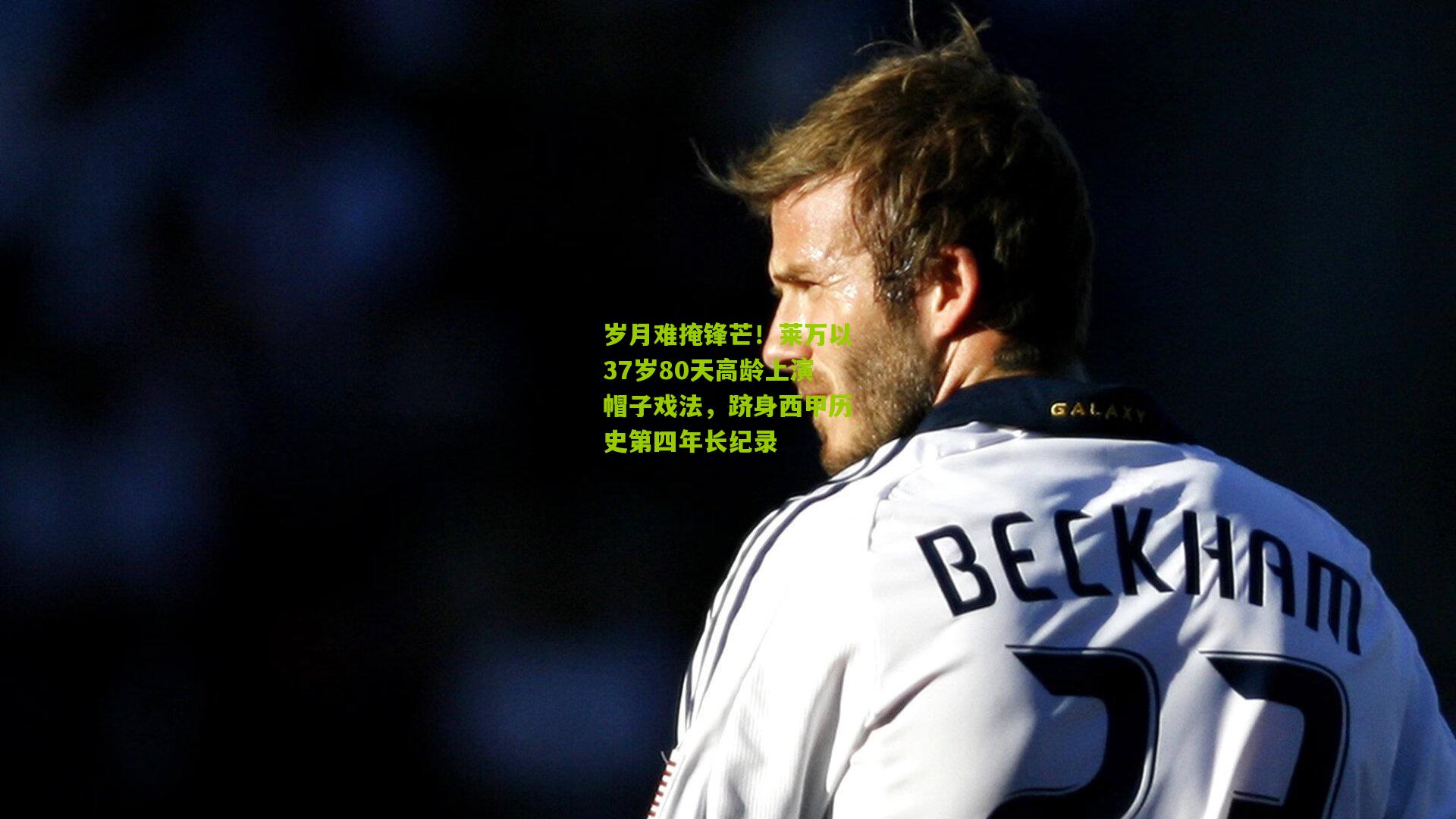 岁月难掩锋芒！莱万以37岁80天高龄上演帽子戏法，跻身西甲历史第四年长纪录