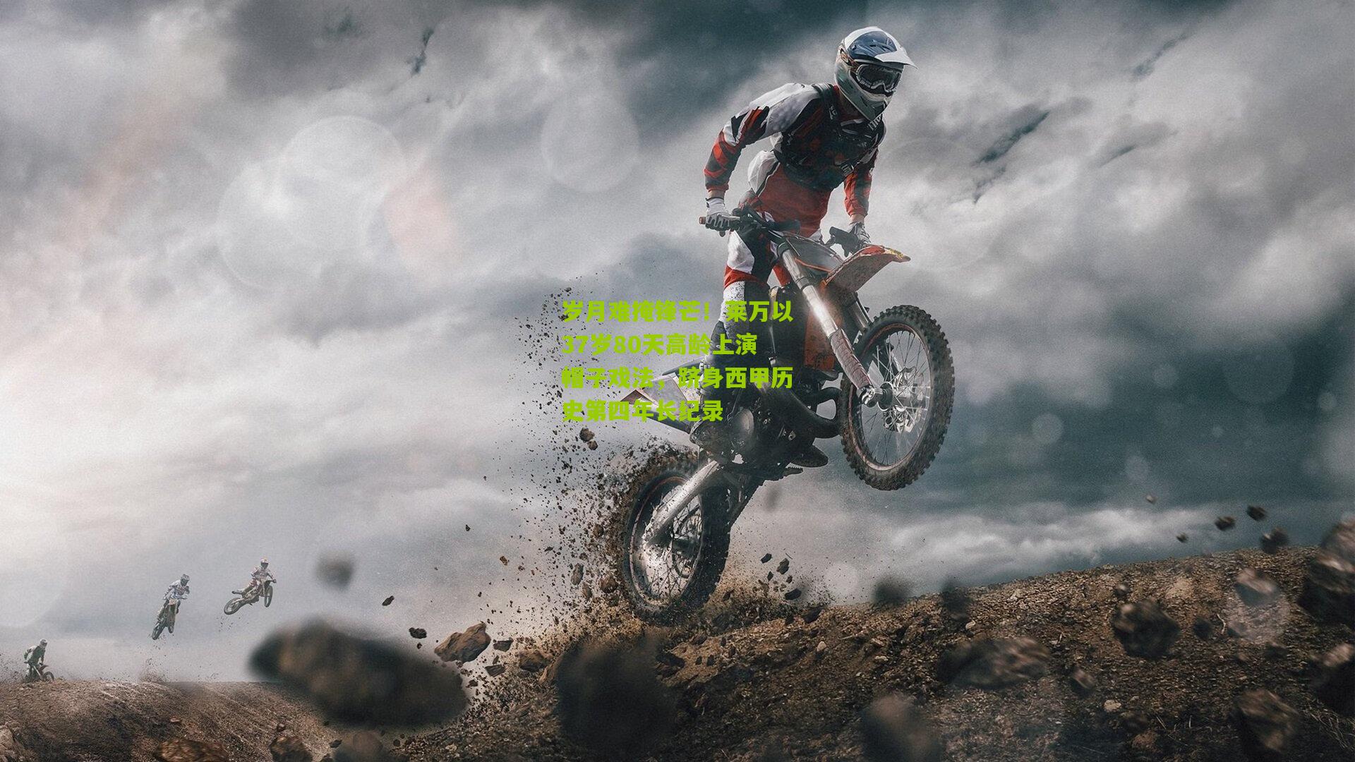 岁月难掩锋芒！莱万以37岁80天高龄上演帽子戏法，跻身西甲历史第四年长纪录