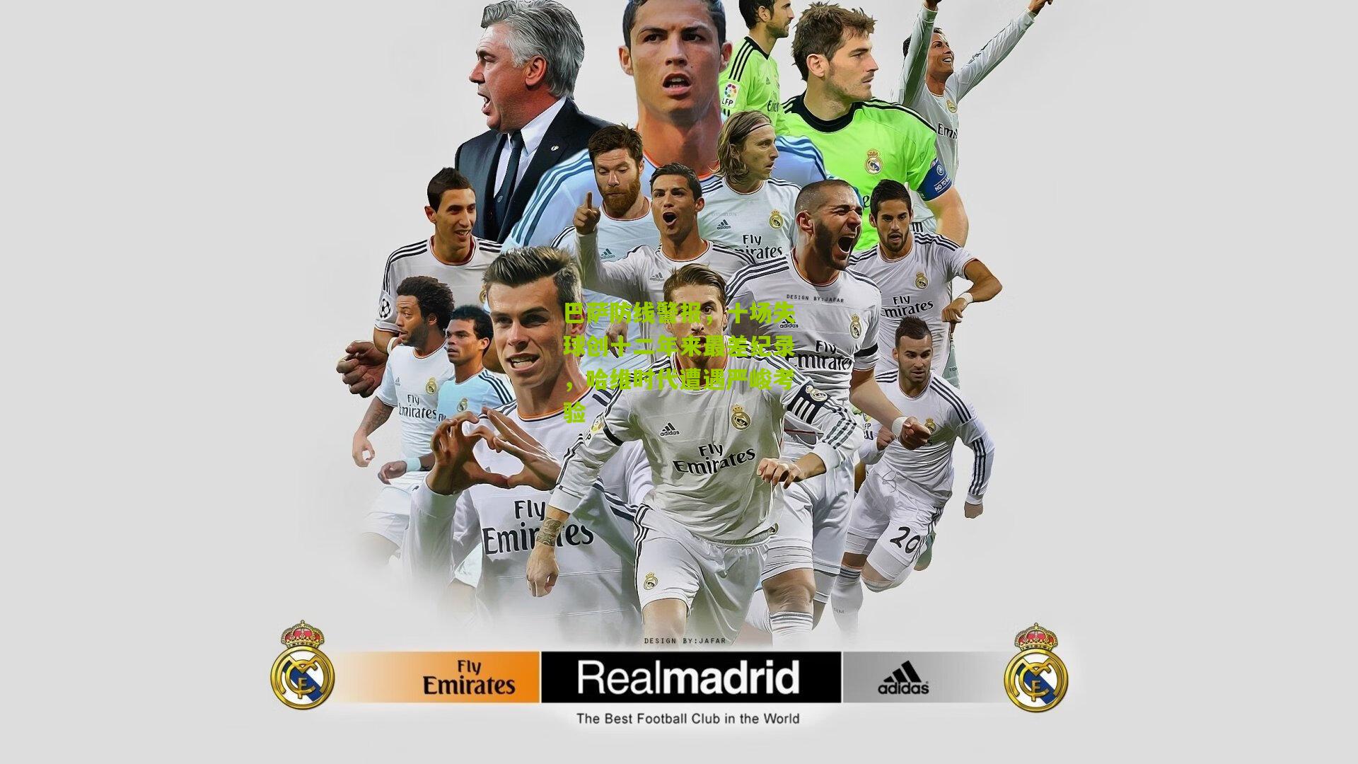 巴萨防线警报，十场失球创十二年来最差纪录，哈维时代遭遇严峻考验