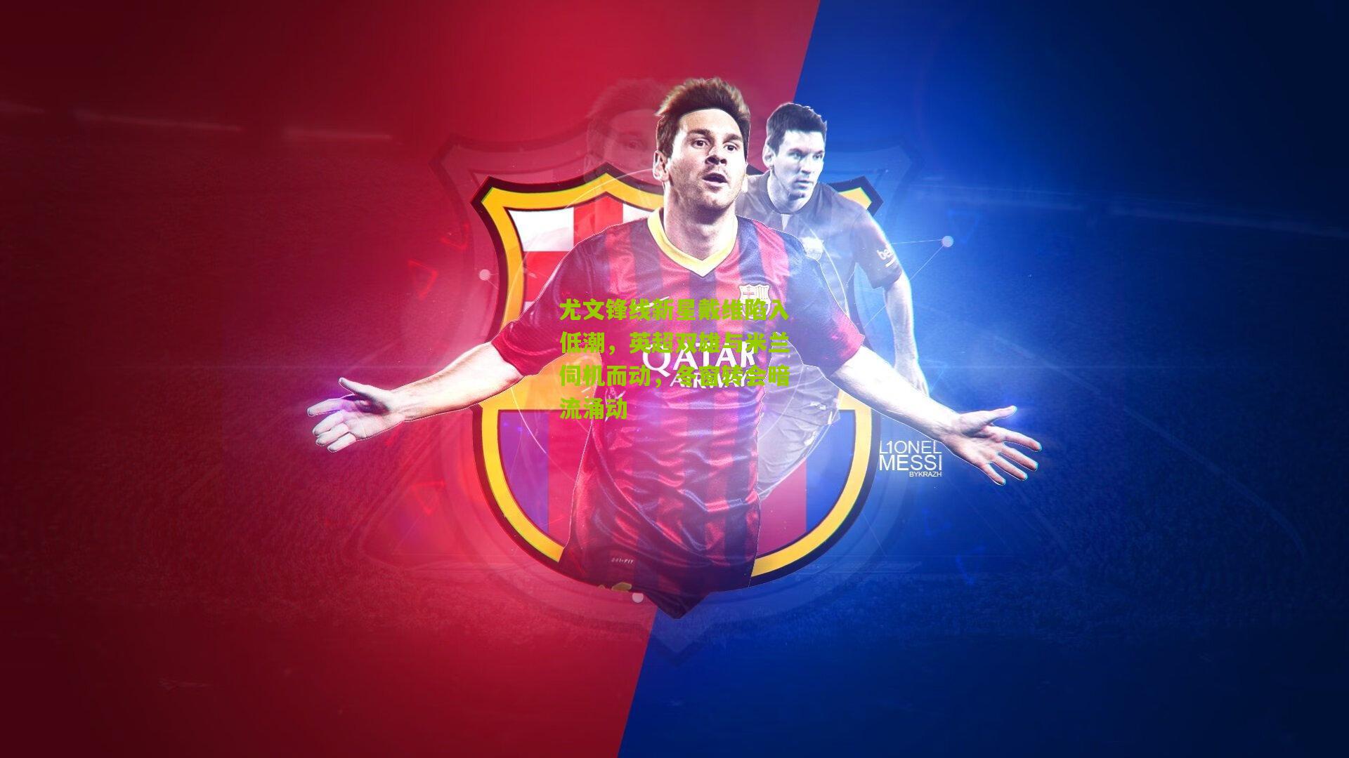 尤文锋线新星戴维陷入低潮，英超双雄与米兰伺机而动，冬窗转会暗流涌动