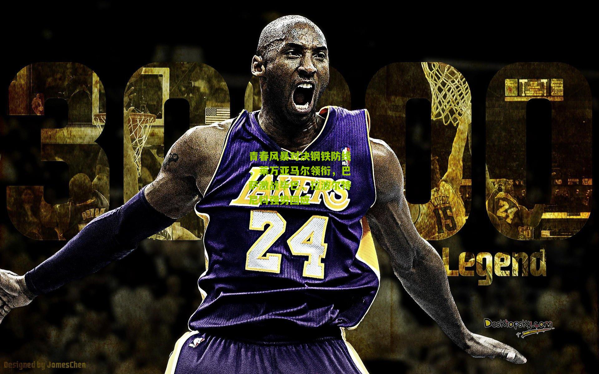 青春风暴对决钢铁防线，莱万亚马尔领衔，巴萨激战毕巴，拉波尔特尼科强势回应