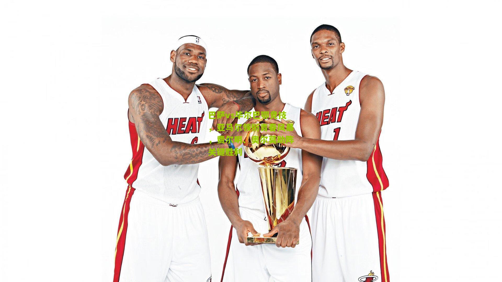 巴萨vs毕尔巴鄂竞技，亚马尔领衔青春风暴，费尔明、奥尔莫助阵关键胜利