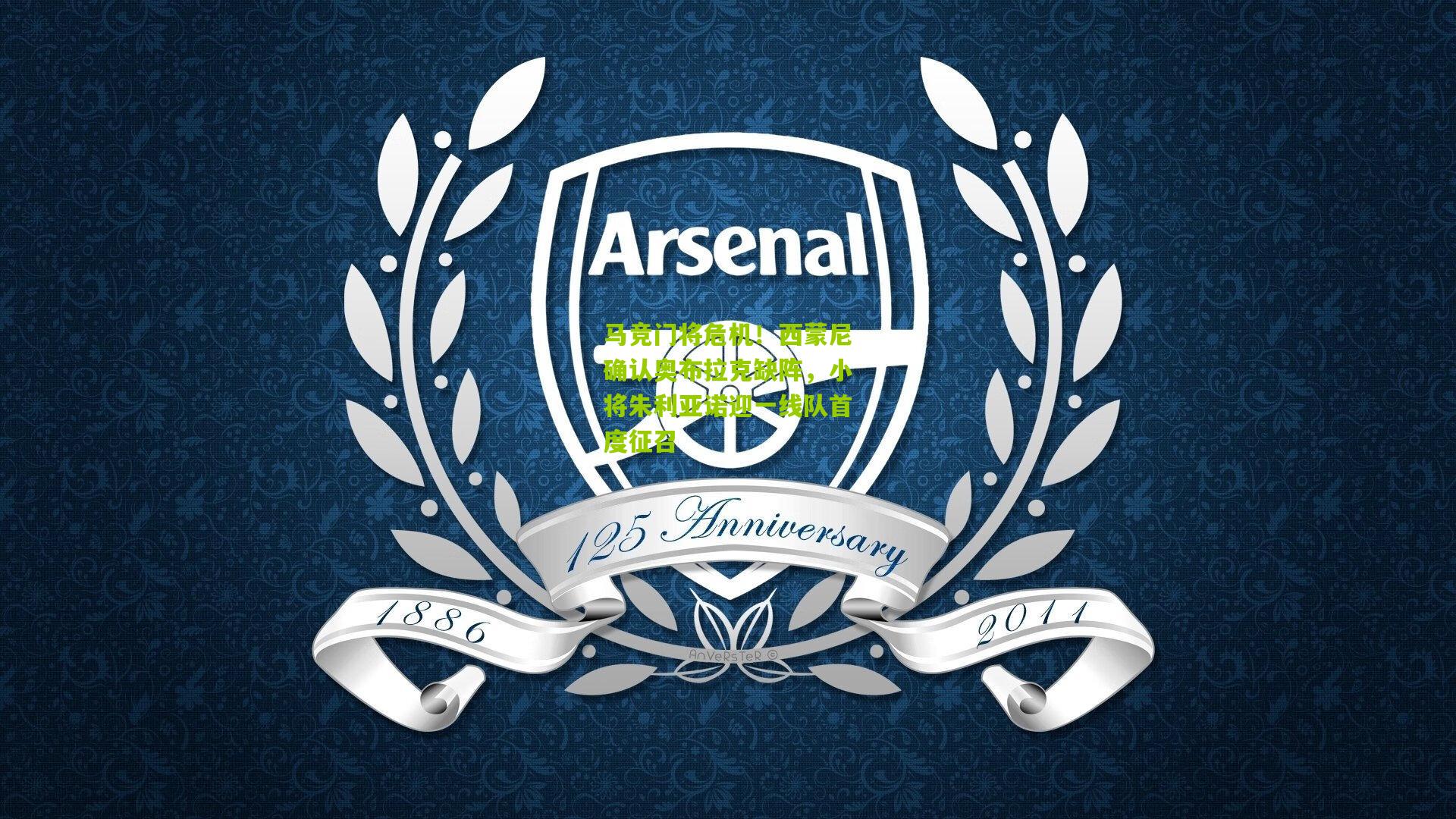 马竞门将危机！西蒙尼确认奥布拉克缺阵，小将朱利亚诺迎一线队首度征召