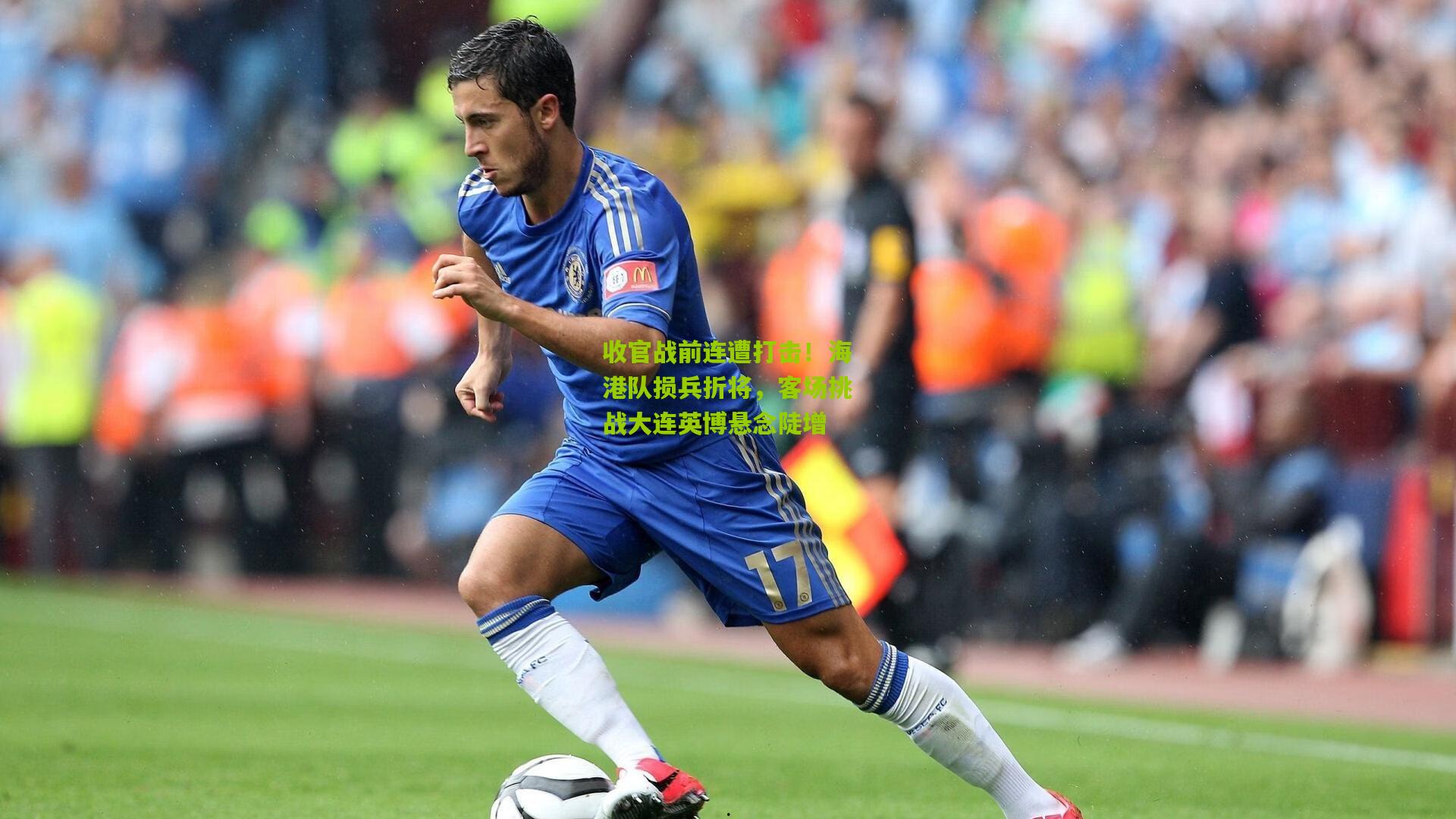 收官战前连遭打击！海港队损兵折将，客场挑战大连英博悬念陡增