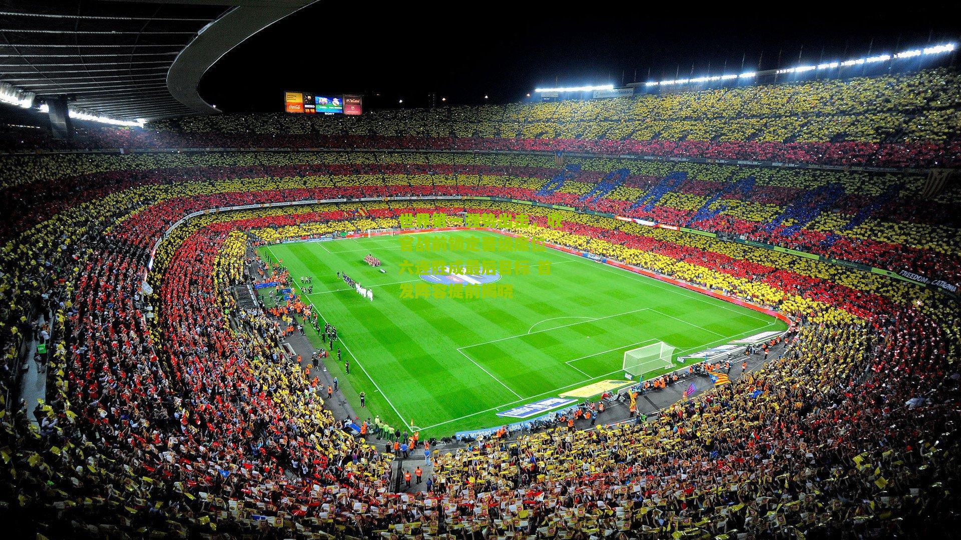 世界第一强势出击，收官战前锁定晋级席位 六连胜成最后目标 首发阵容提前揭晓