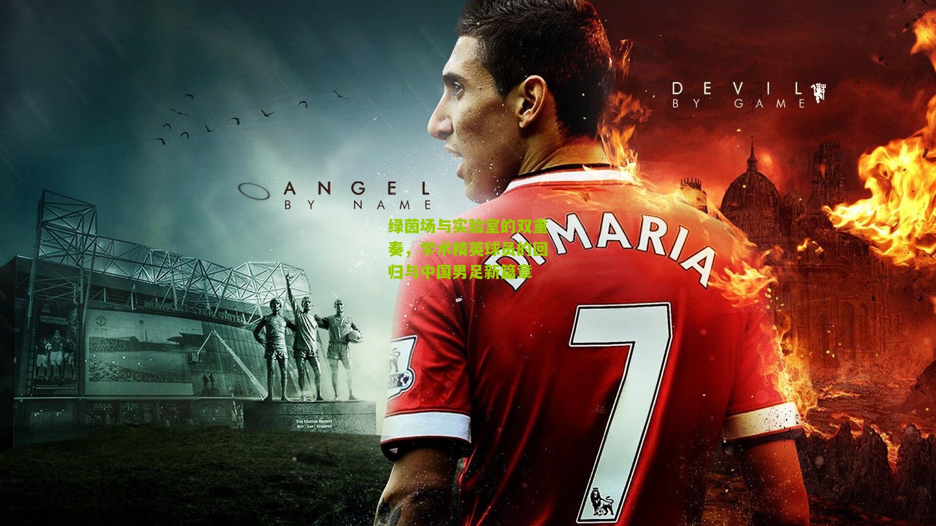 绿茵场与实验室的双重奏，学术精英球员的回归与中国男足新篇章