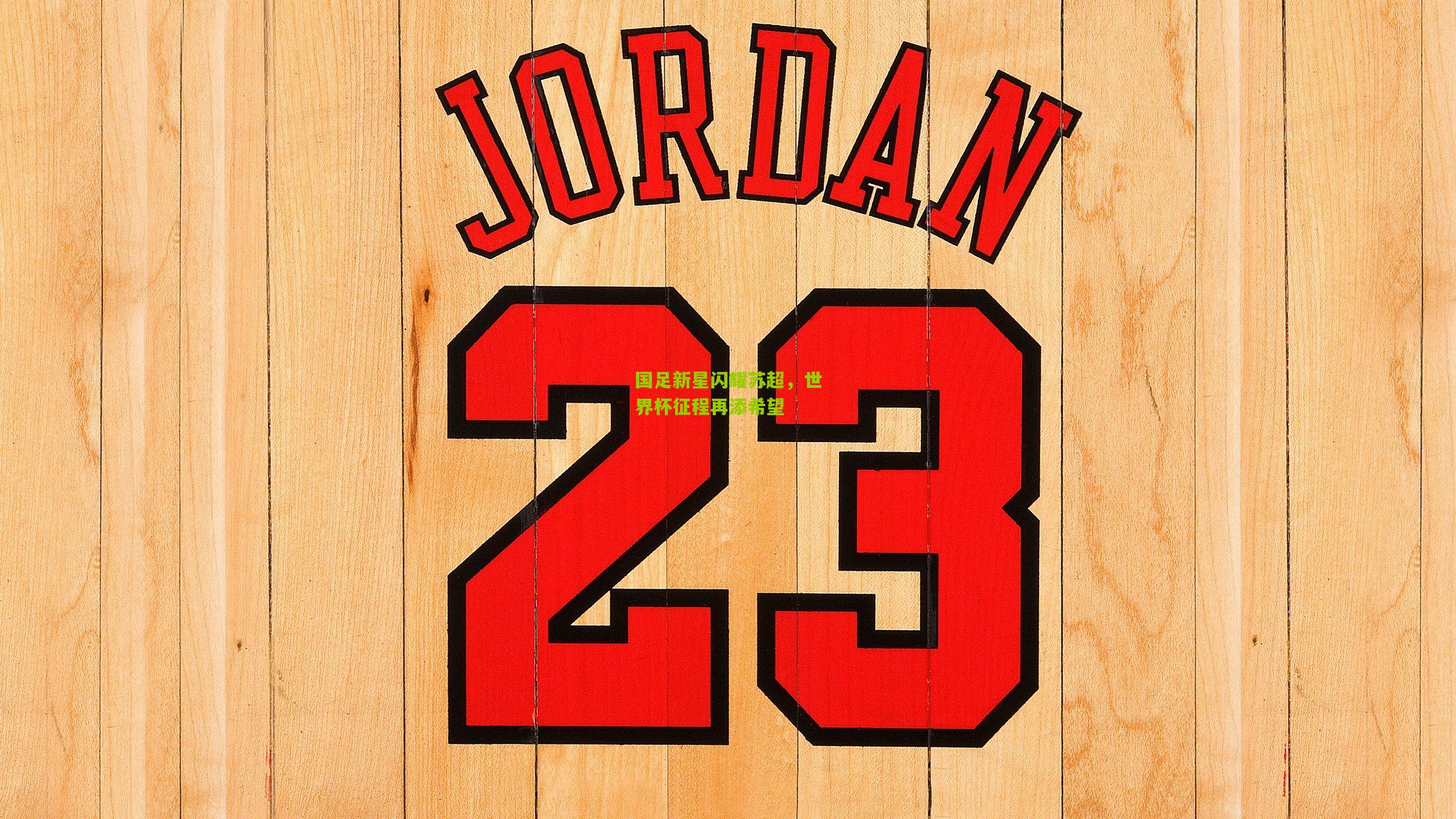 国足新星闪耀苏超，世界杯征程再添希望