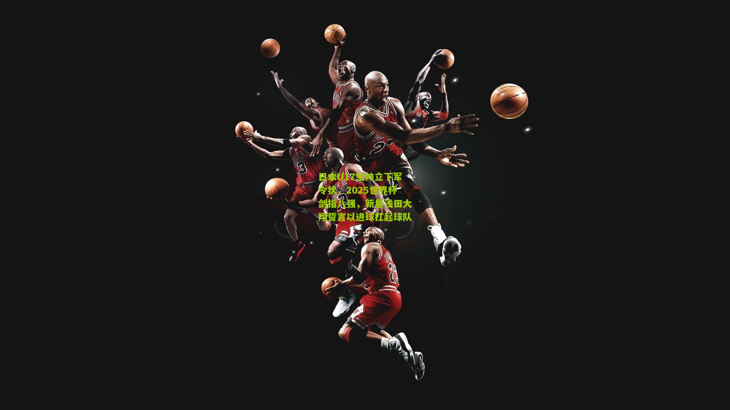 日本U17主帅立下军令状，2025世界杯剑指八强，新星浅田大翔誓言以进球扛起球队