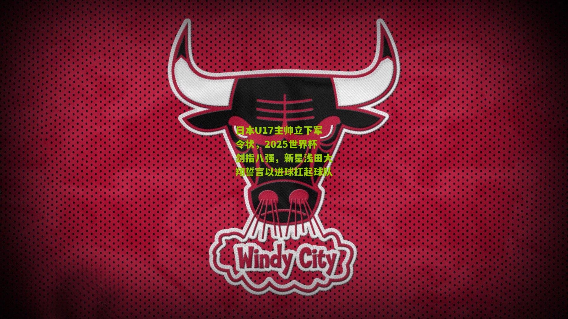 日本U17主帅立下军令状，2025世界杯剑指八强，新星浅田大翔誓言以进球扛起球队