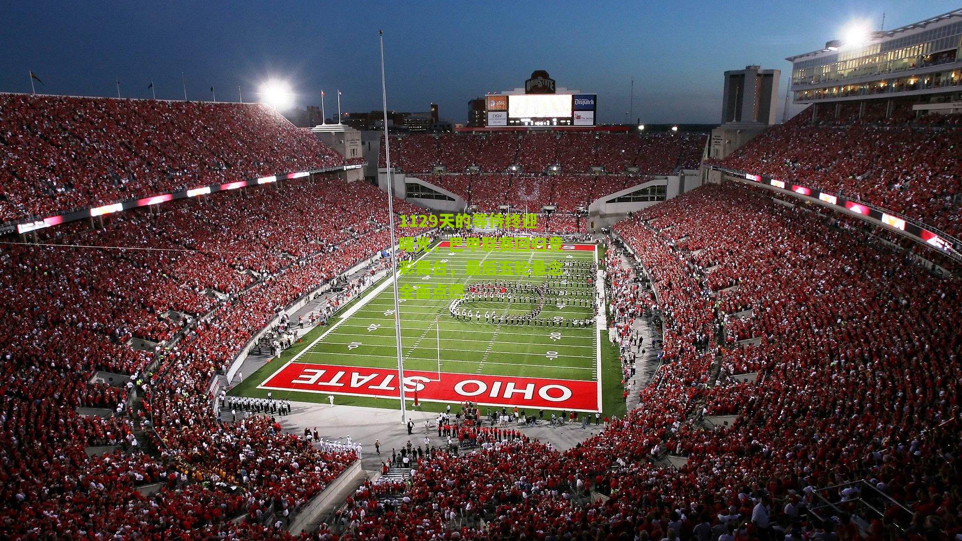 1129天的等待终迎曙光，巴甲联赛回归竞彩舞台，最后五轮悬念全面点燃