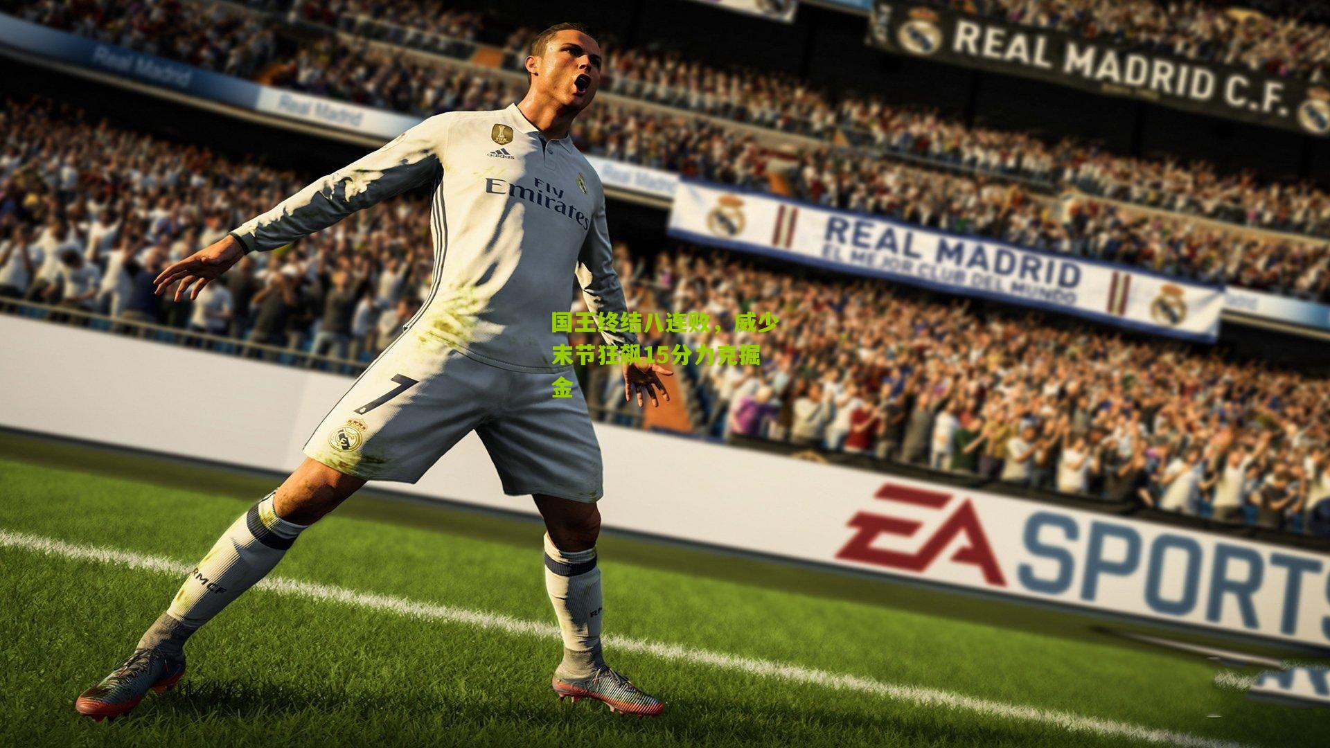 国王终结八连败，威少末节狂飙15分力克掘金