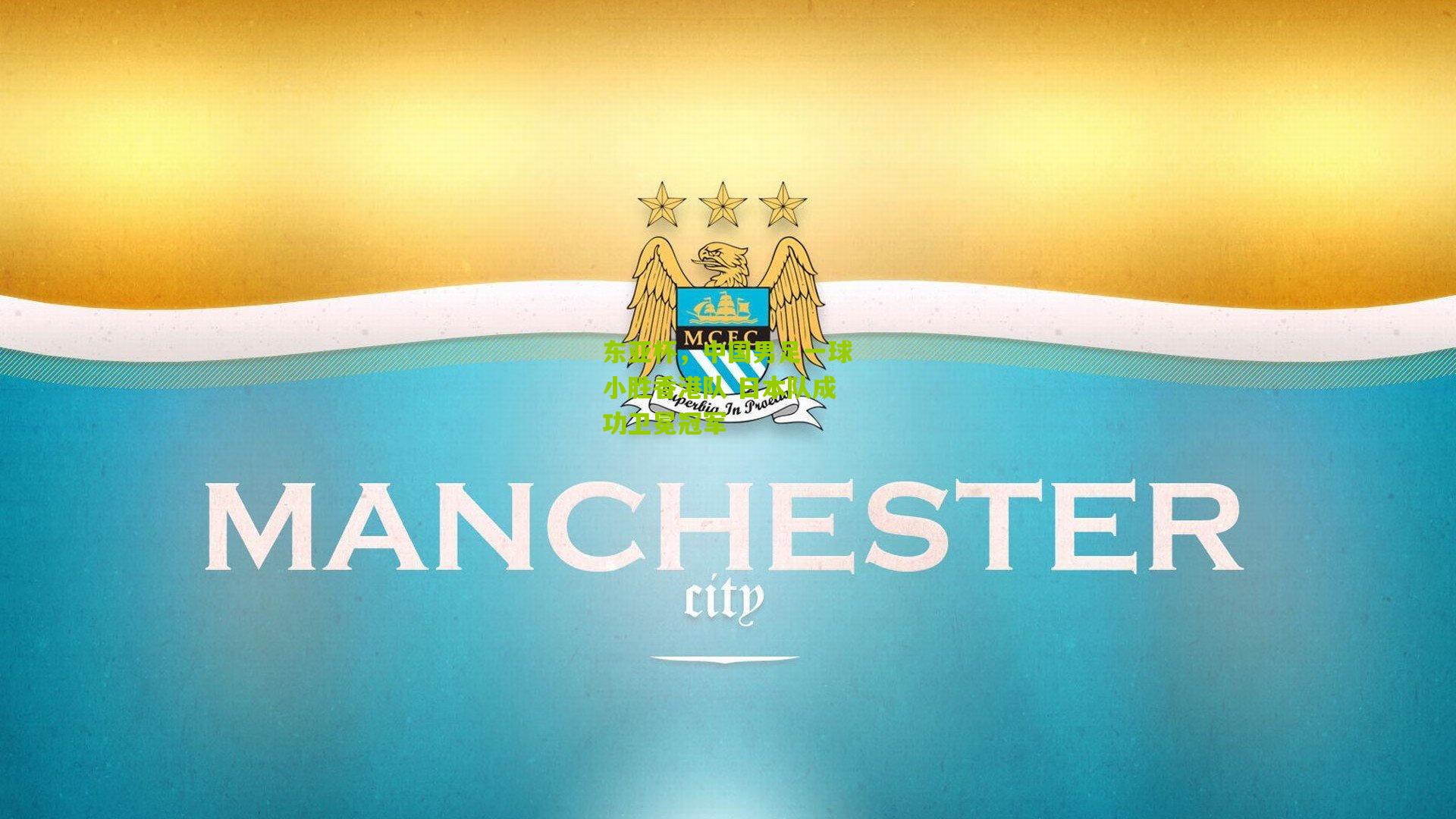 东亚杯，中国男足一球小胜香港队 日本队成功卫冕冠军