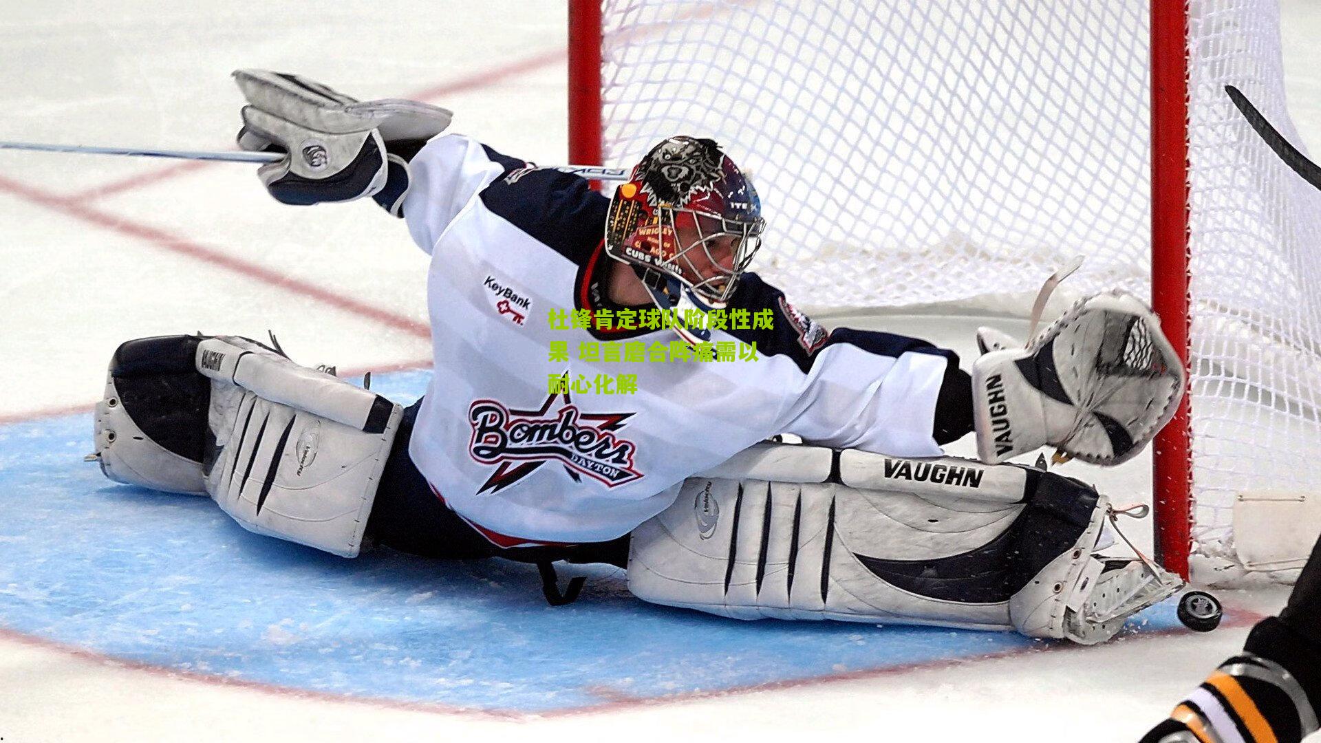 杜锋肯定球队阶段性成果 坦言磨合阵痛需以耐心化解