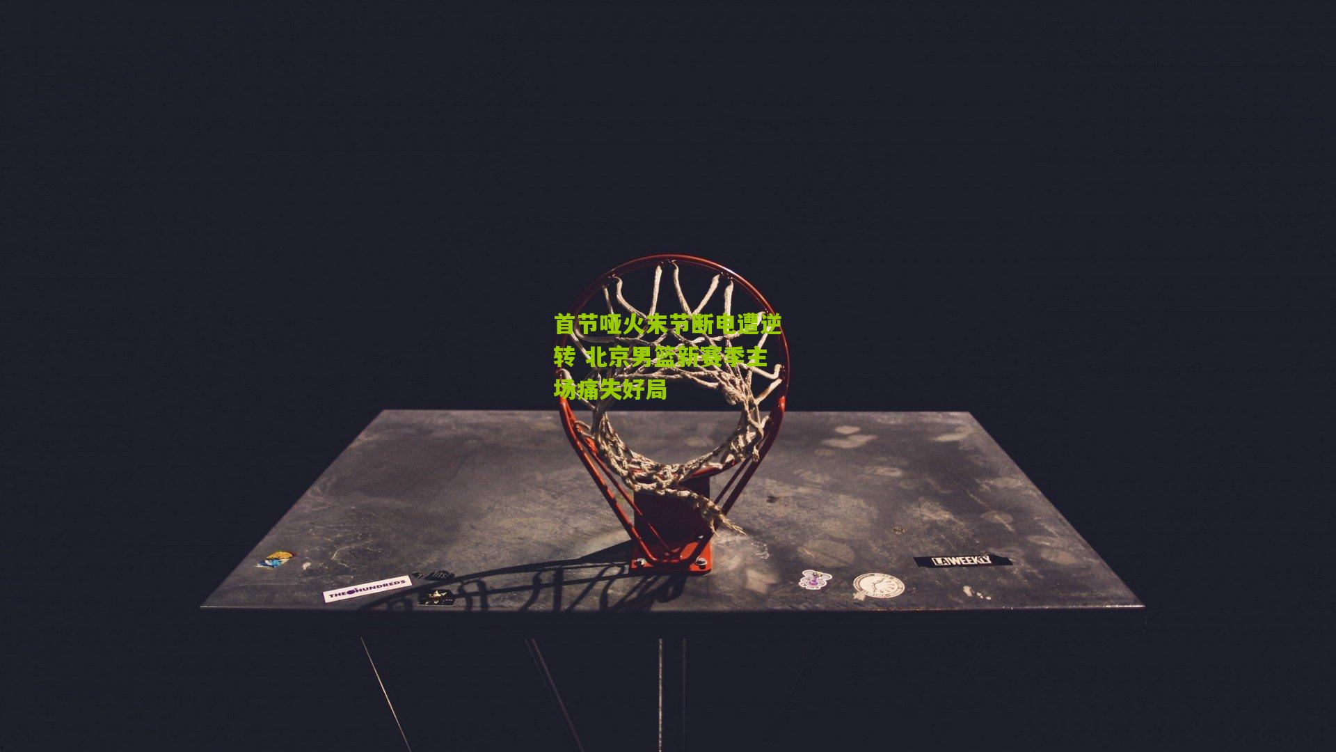 首节哑火末节断电遭逆转 北京男篮新赛季主场痛失好局