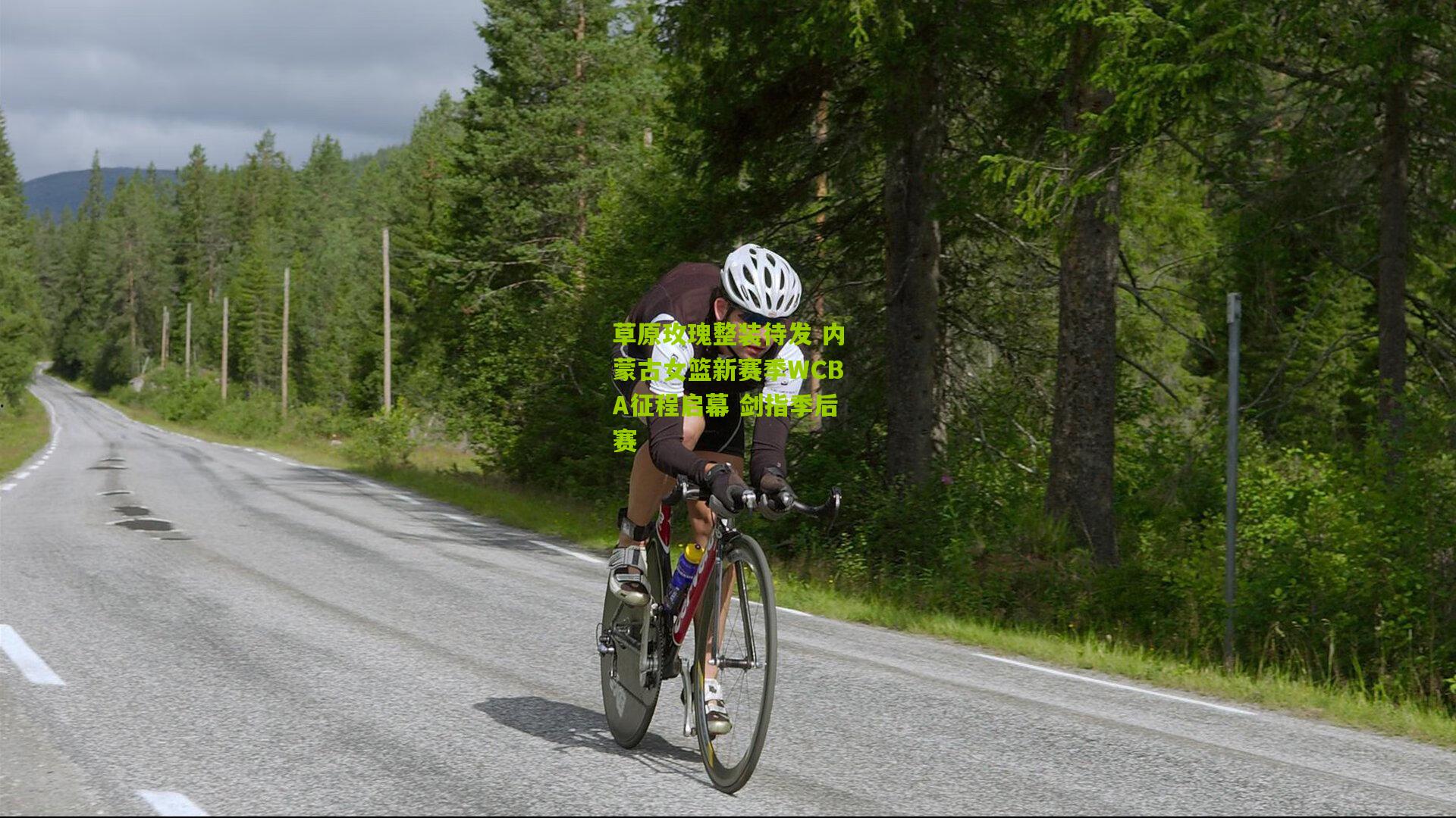 草原玫瑰整装待发 内蒙古女篮新赛季WCBA征程启幕 剑指季后赛
