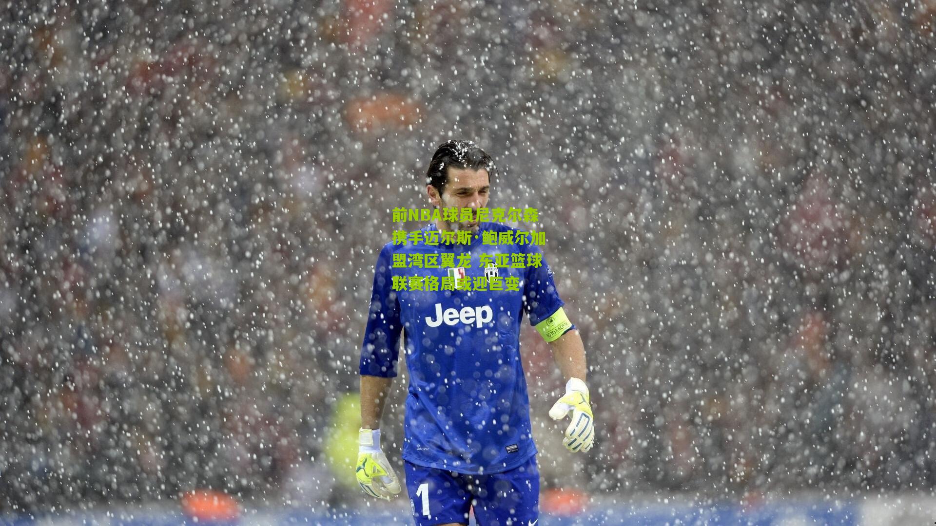 前NBA球员尼克尔森携手迈尔斯·鲍威尔加盟湾区翼龙 东亚篮球联赛格局或迎巨变