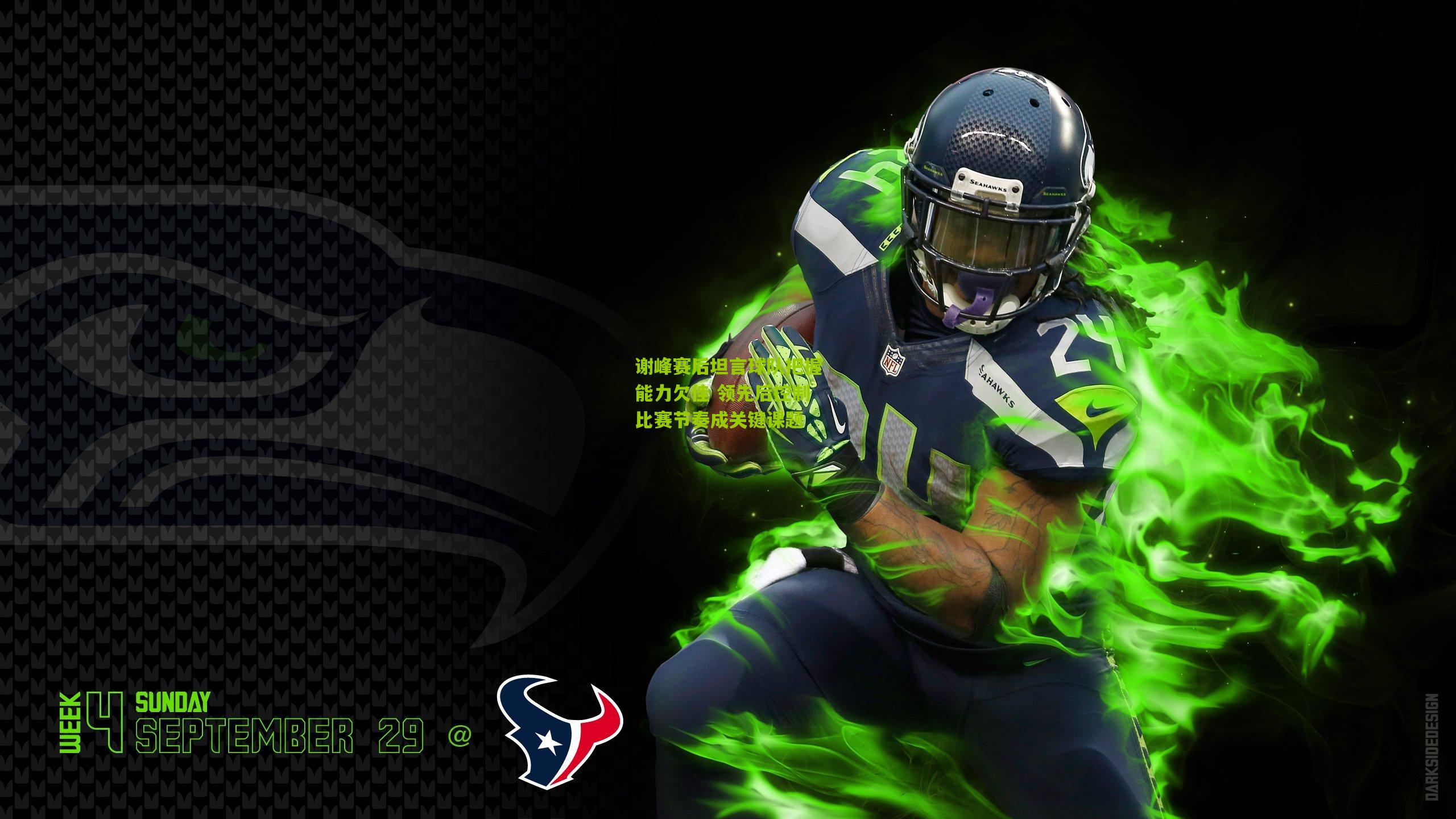 谢峰赛后坦言球队把握能力欠佳 领先后控制比赛节奏成关键课题