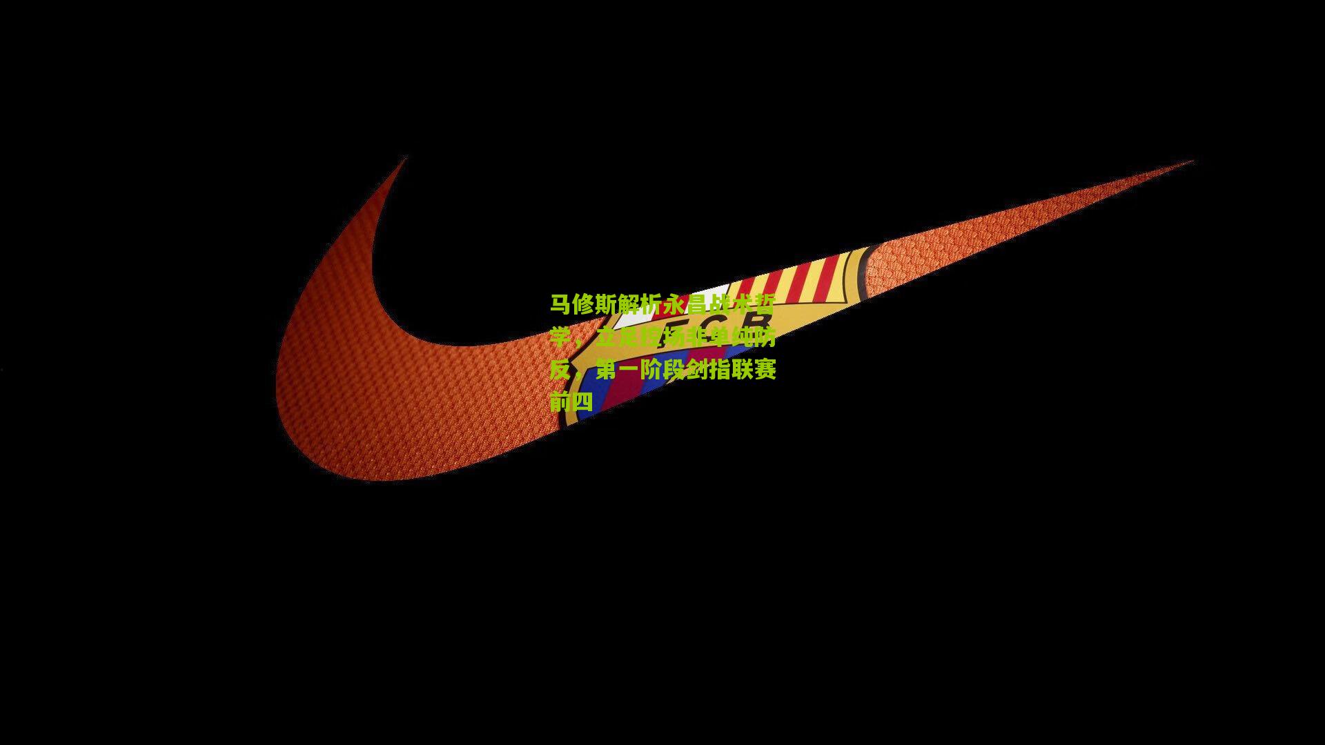 马修斯解析永昌战术哲学，立足控场非单纯防反，第一阶段剑指联赛前四