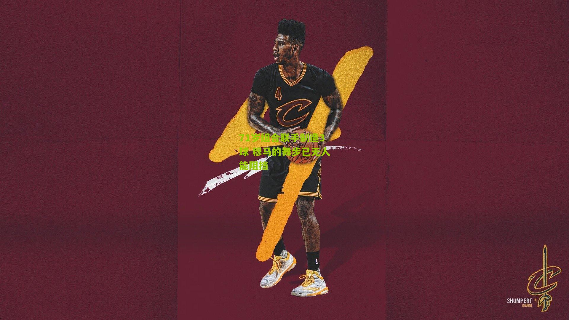 71岁组合联手制造3球 穆马的舞步已无人能阻挡