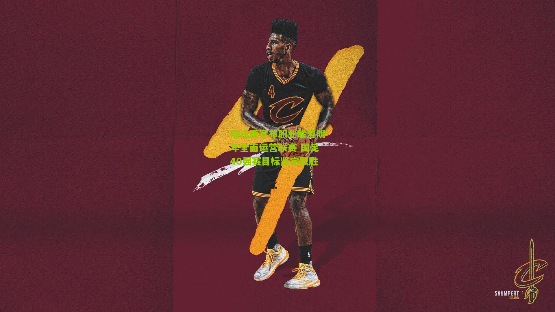 陈戌源宣布职业联盟明年全面运营联赛 国足40强赛目标坚定取胜