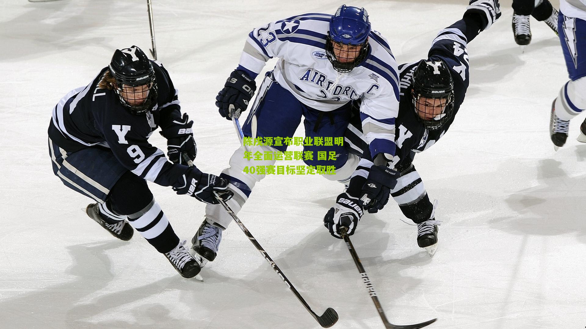 陈戌源宣布职业联盟明年全面运营联赛 国足40强赛目标坚定取胜