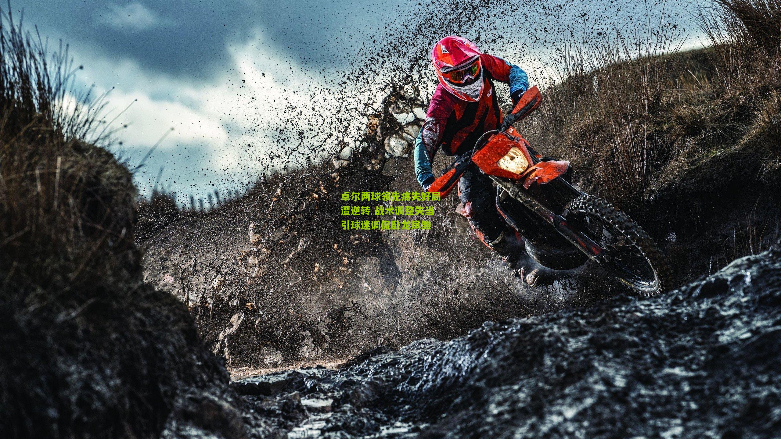 卓尔两球领先痛失好局遭逆转 战术调整失当引球迷调侃卧龙凤雏