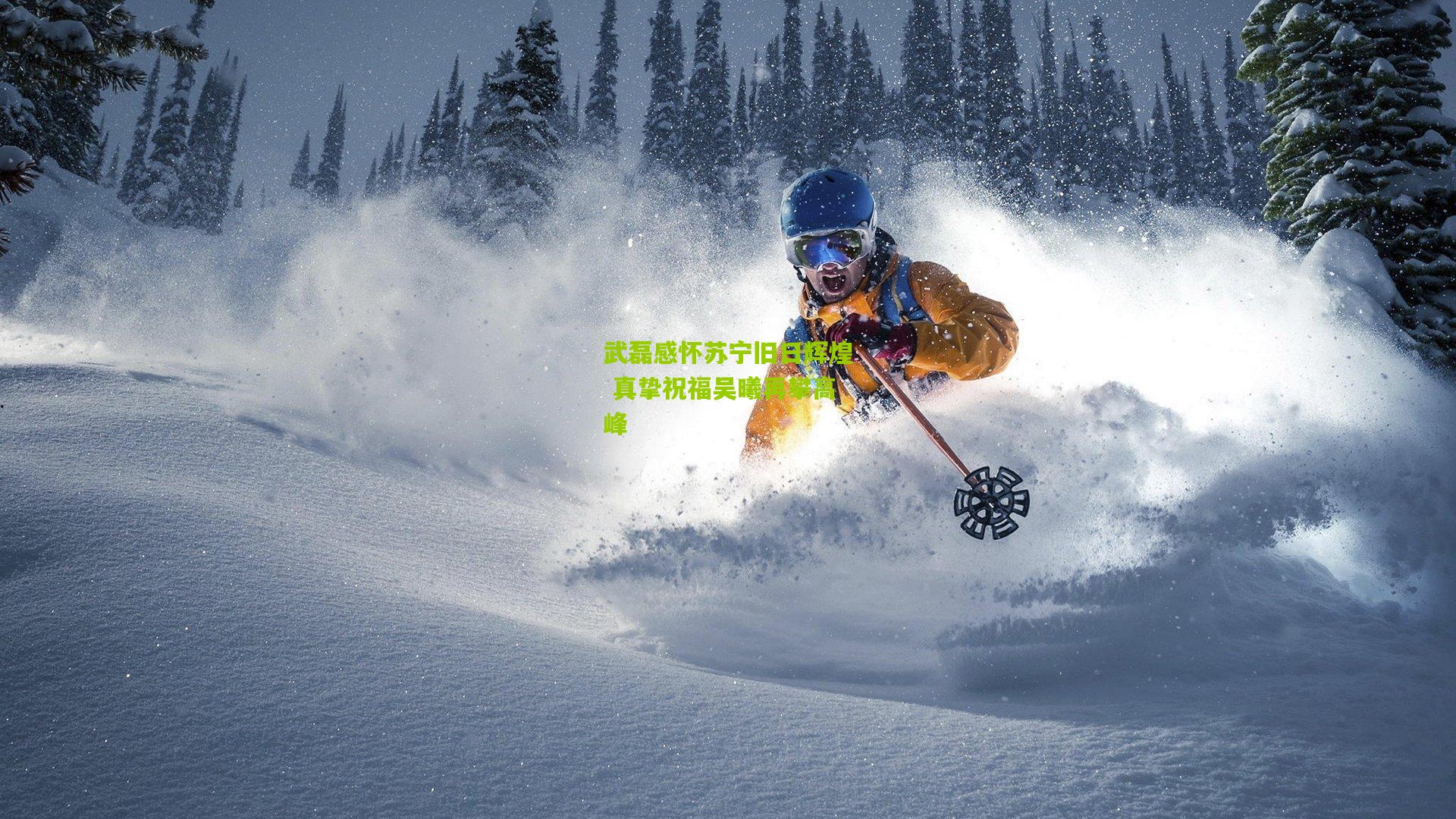 武磊感怀苏宁旧日辉煌 真挚祝福吴曦再攀高峰