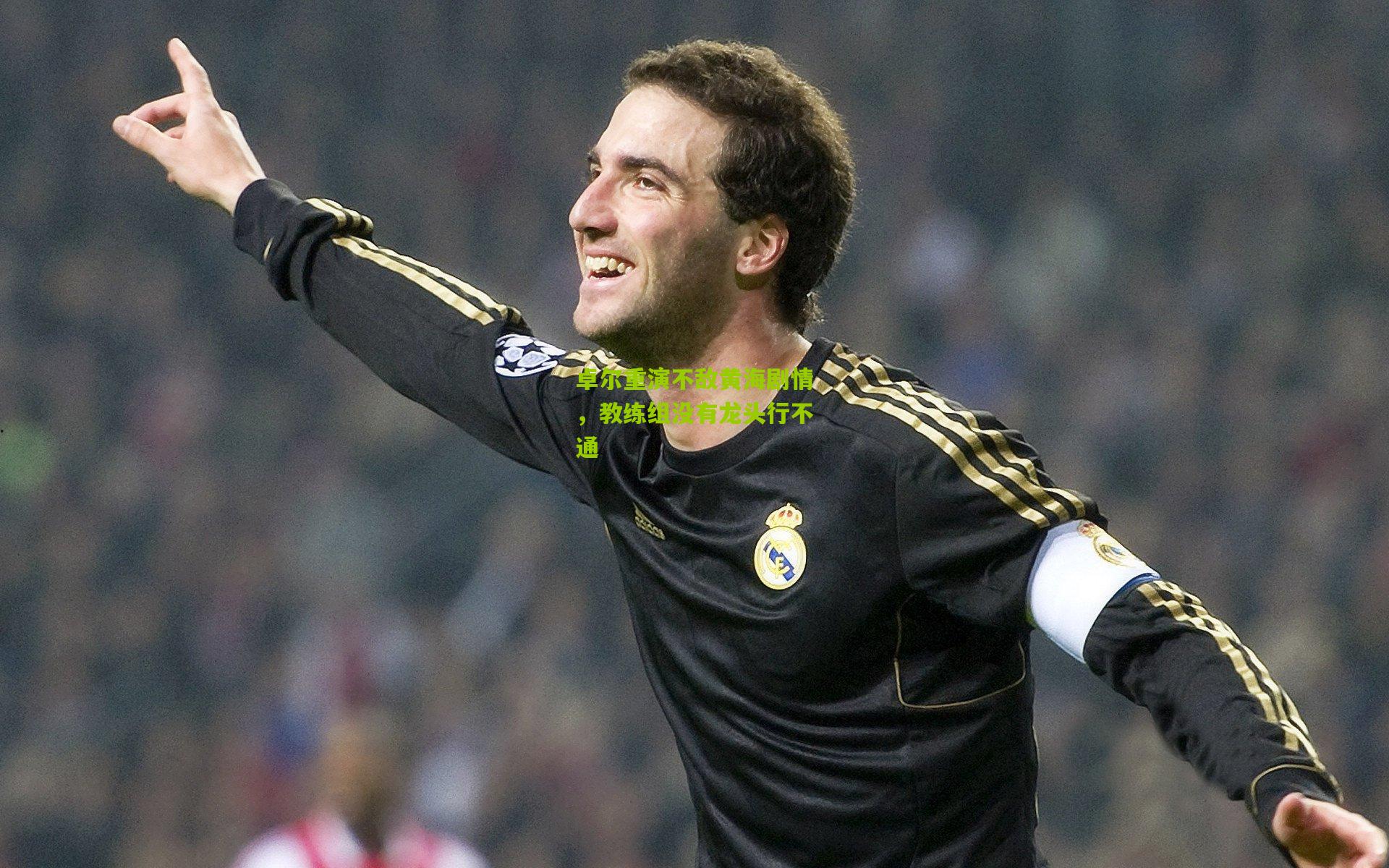 卓尔重演不敌黄海剧情，教练组没有龙头行不通