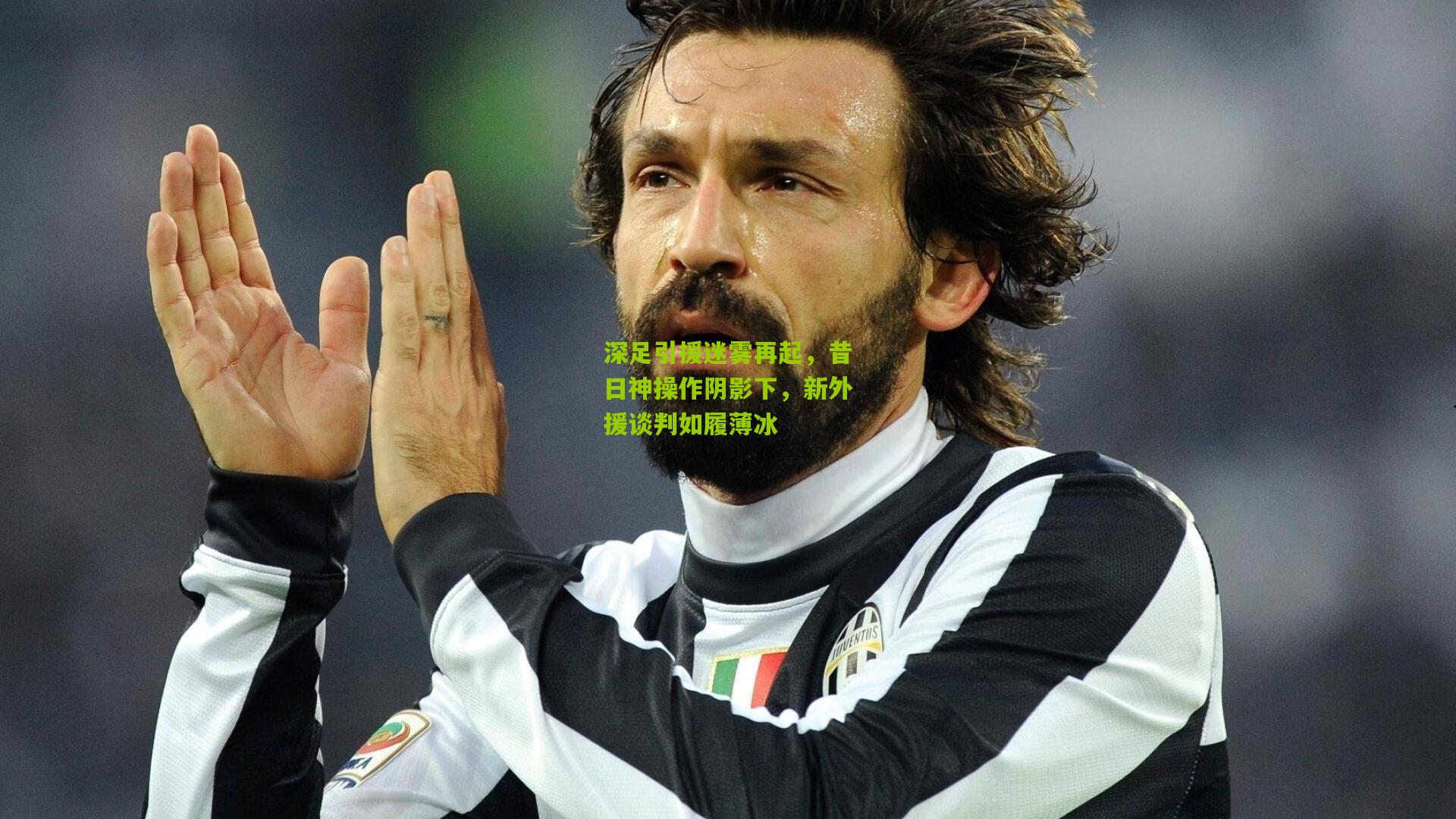 深足引援迷雾再起，昔日神操作阴影下，新外援谈判如履薄冰