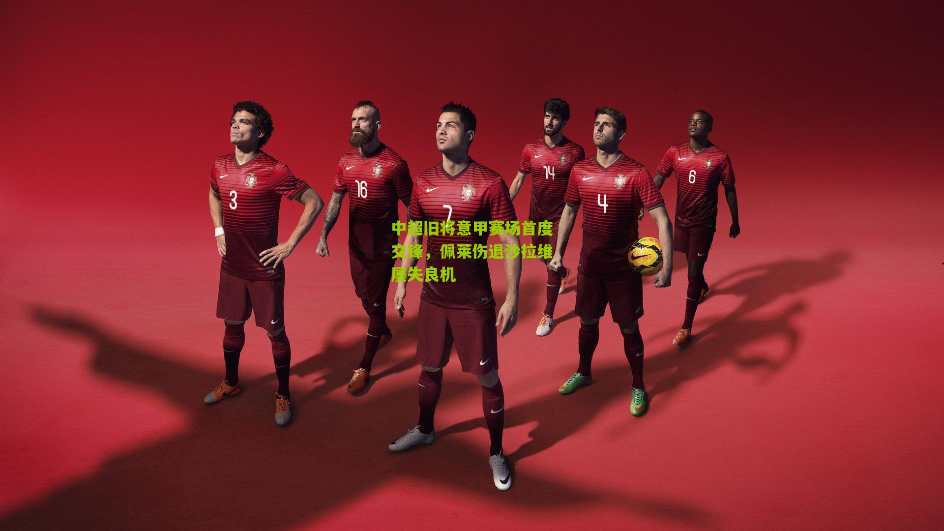 中超旧将意甲赛场首度交锋,佩莱伤退沙拉维屡失良机