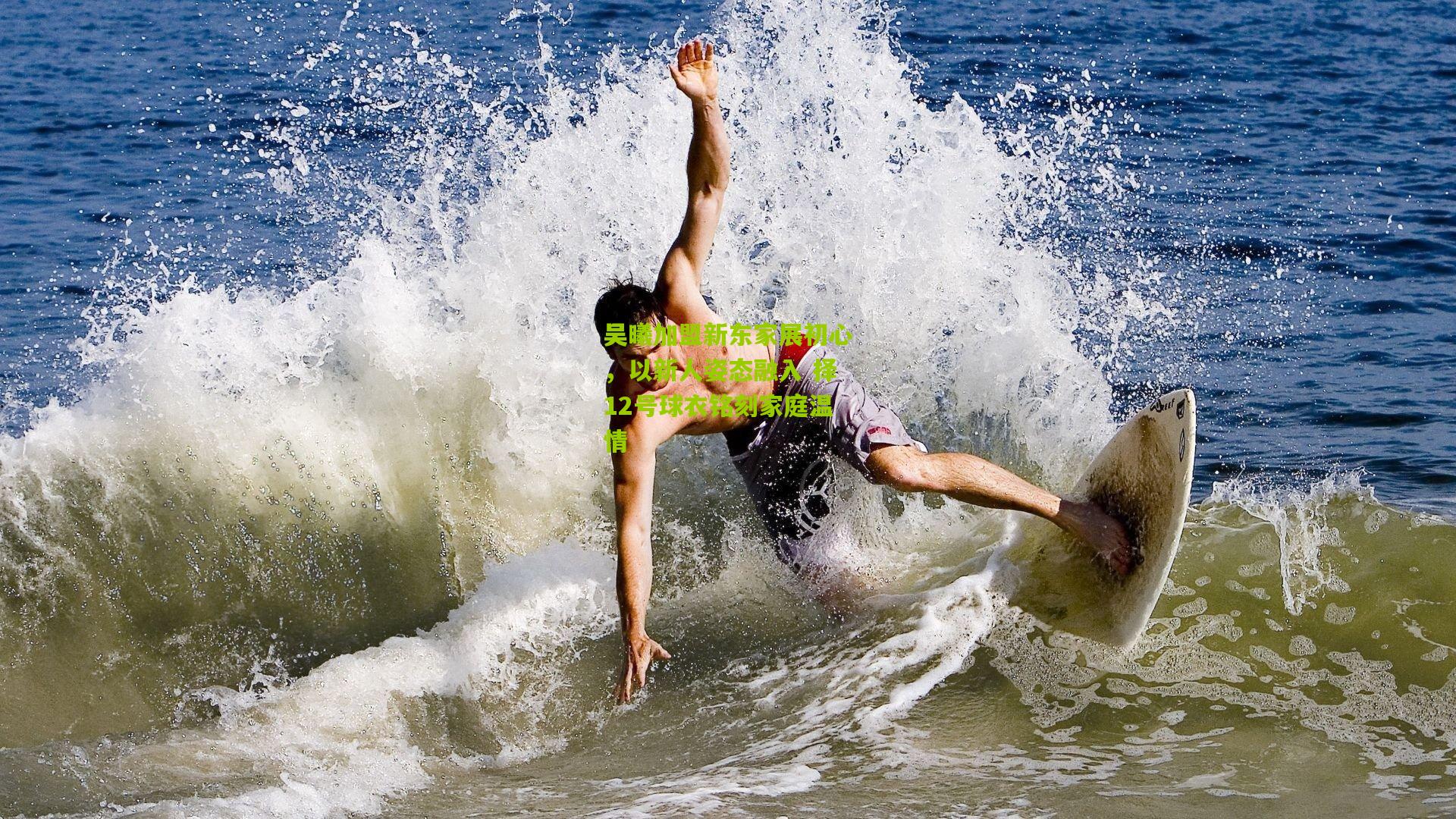 吴曦加盟新东家展初心，以新人姿态融入 择12号球衣铭刻家庭温情